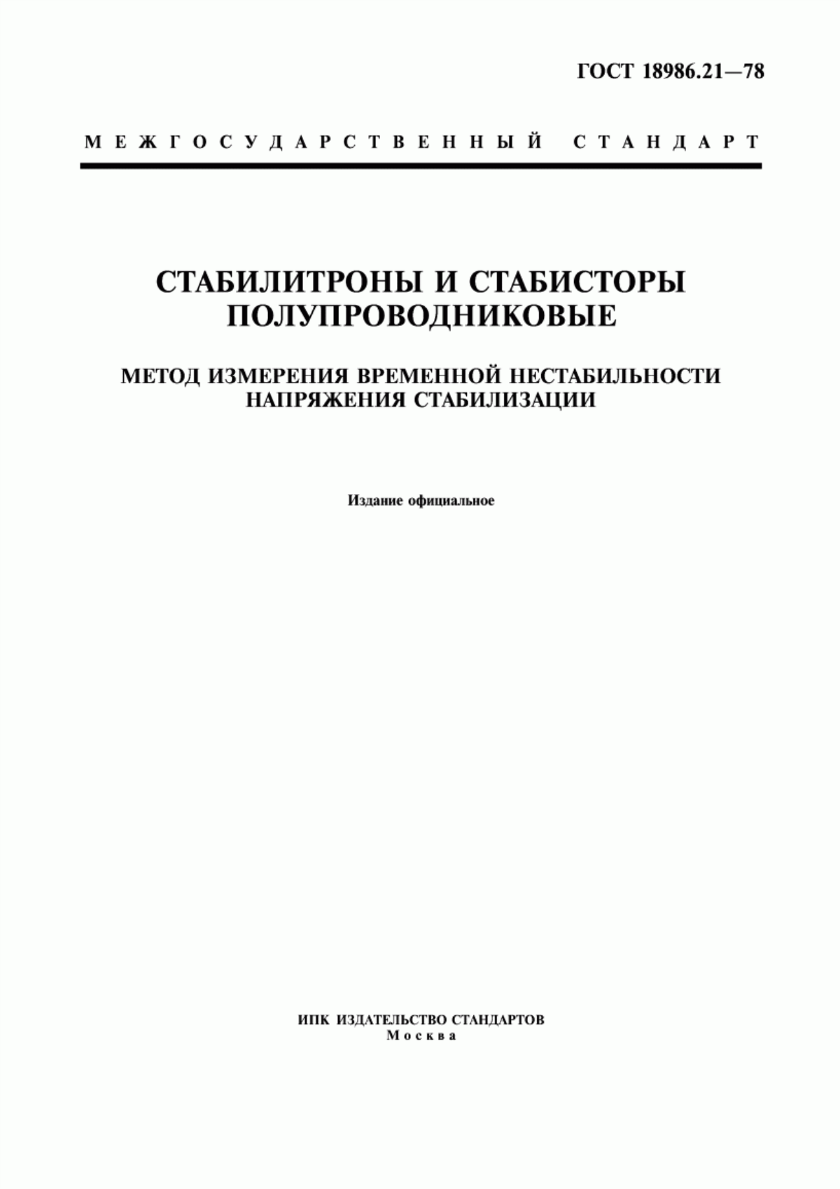 Обложка ГОСТ 18986.21-78 Стабилитроны и стабисторы полупроводниковые. Метод измерения временной нестабильности напряжения стабилизации