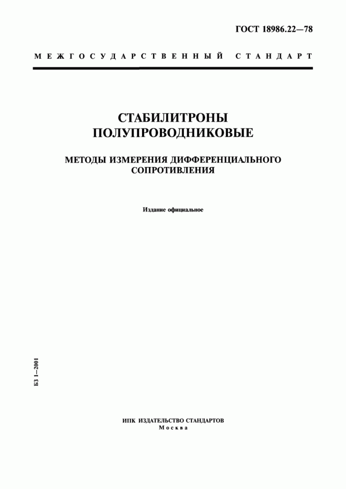 Обложка ГОСТ 18986.22-78 Стабилитроны полупроводниковые. Методы измерения дифференциального сопротивления