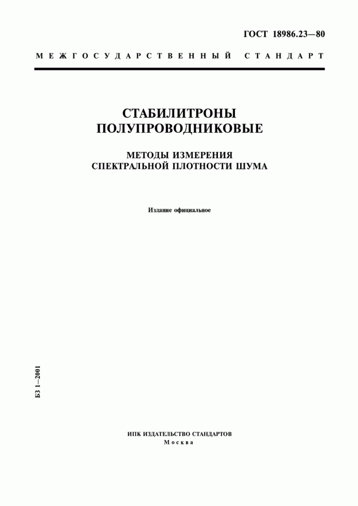 Обложка ГОСТ 18986.23-80 Стабилитроны полупроводниковые. Методы измерения спектральной плотности шума