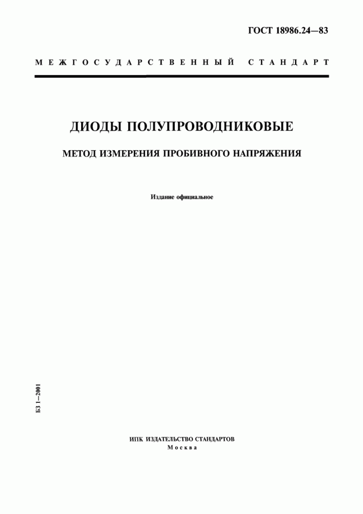 Обложка ГОСТ 18986.24-83 Диоды полупроводниковые. Метод измерения пробивного напряжения