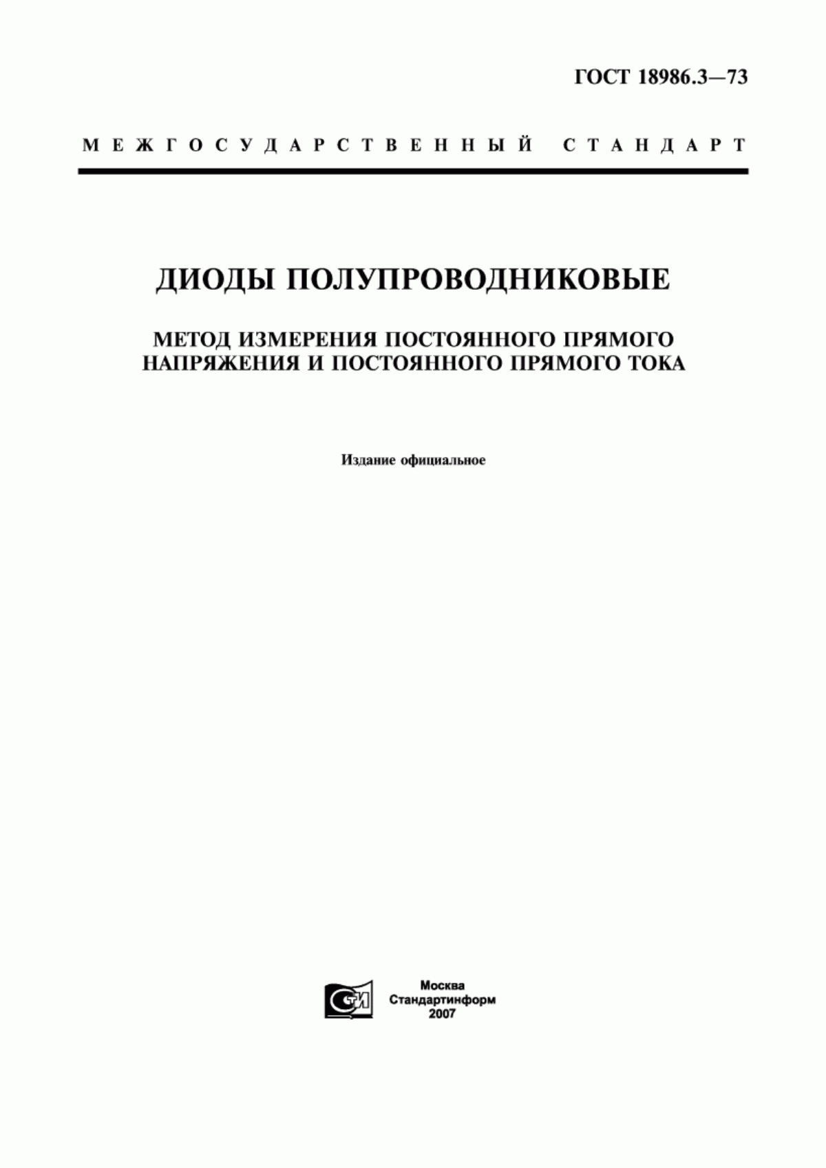 Обложка ГОСТ 18986.3-73 Диоды полупроводниковые. Метод измерения постоянного прямого напряжения и постоянного прямого тока