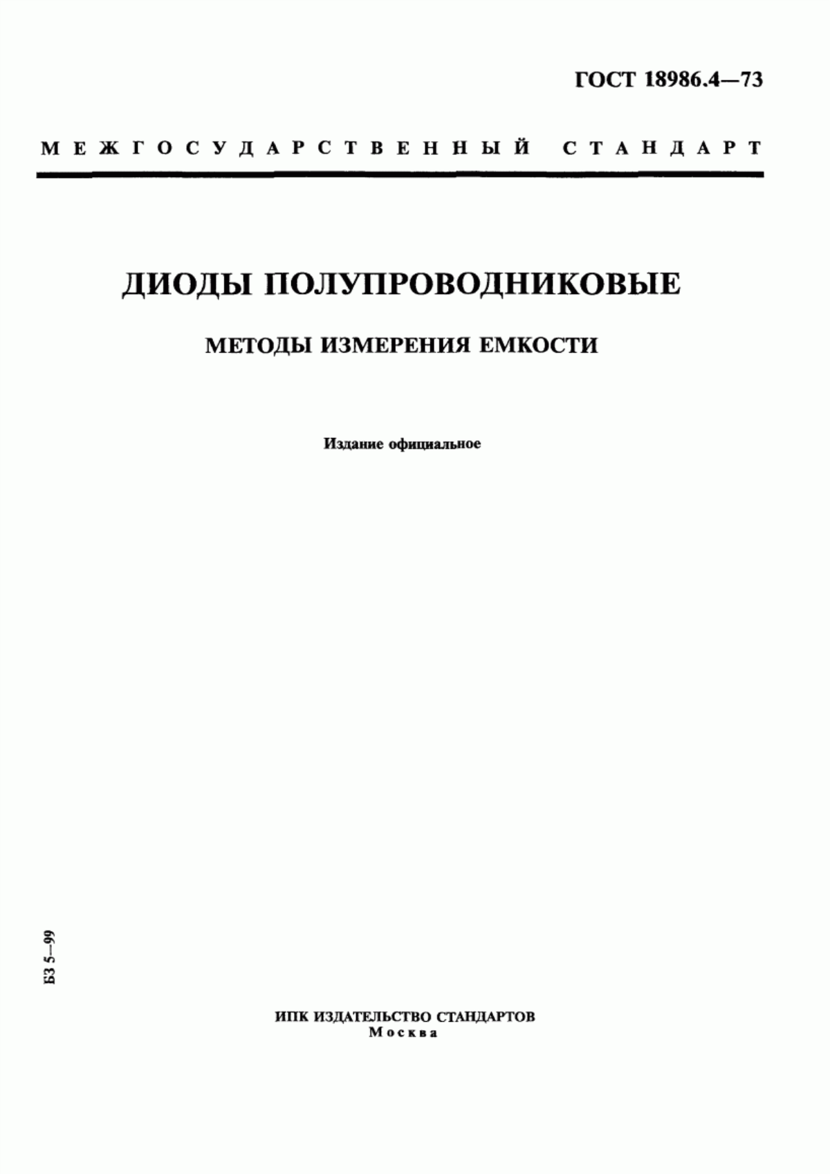 Обложка ГОСТ 18986.4-73 Диоды полупроводниковые. Методы измерения емкости