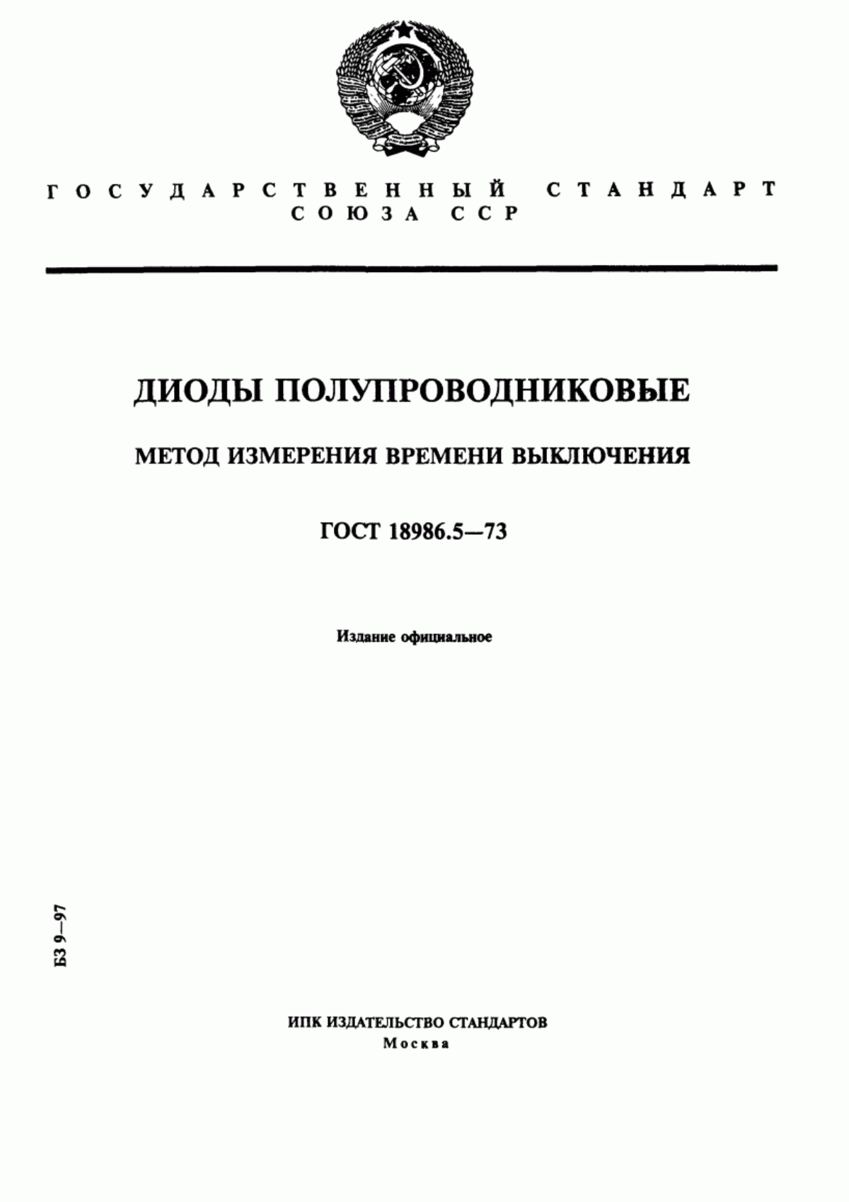 Обложка ГОСТ 18986.5-73 Диоды полупроводниковые. Метод измерения времени выключения