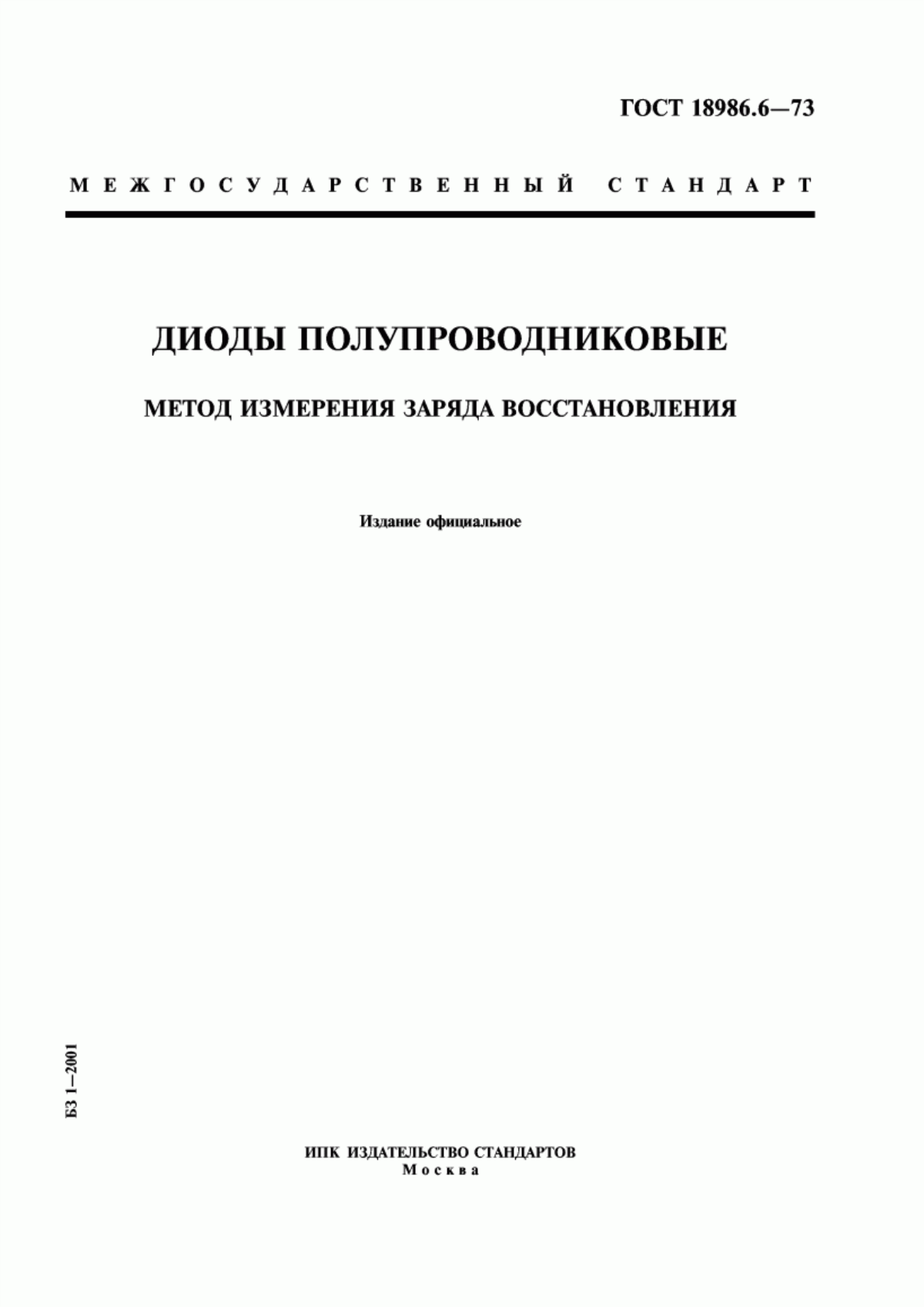 Обложка ГОСТ 18986.6-73 Диоды полупроводниковые. Метод измерения заряда восстановления