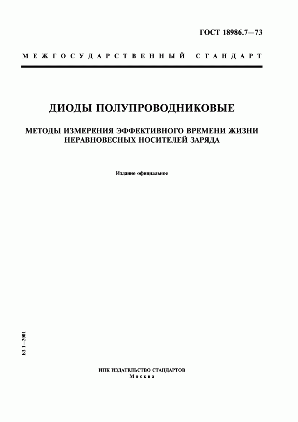 Обложка ГОСТ 18986.7-73 Диоды полупроводниковые. Методы измерения эффективного времени жизни неравновесных носителей заряда