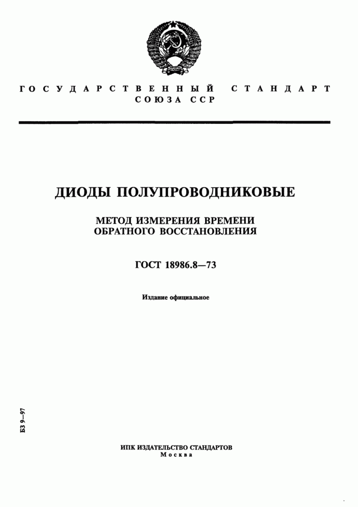 Обложка ГОСТ 18986.8-73 Диоды полупроводниковые. Метод измерения времени обратного восстановления