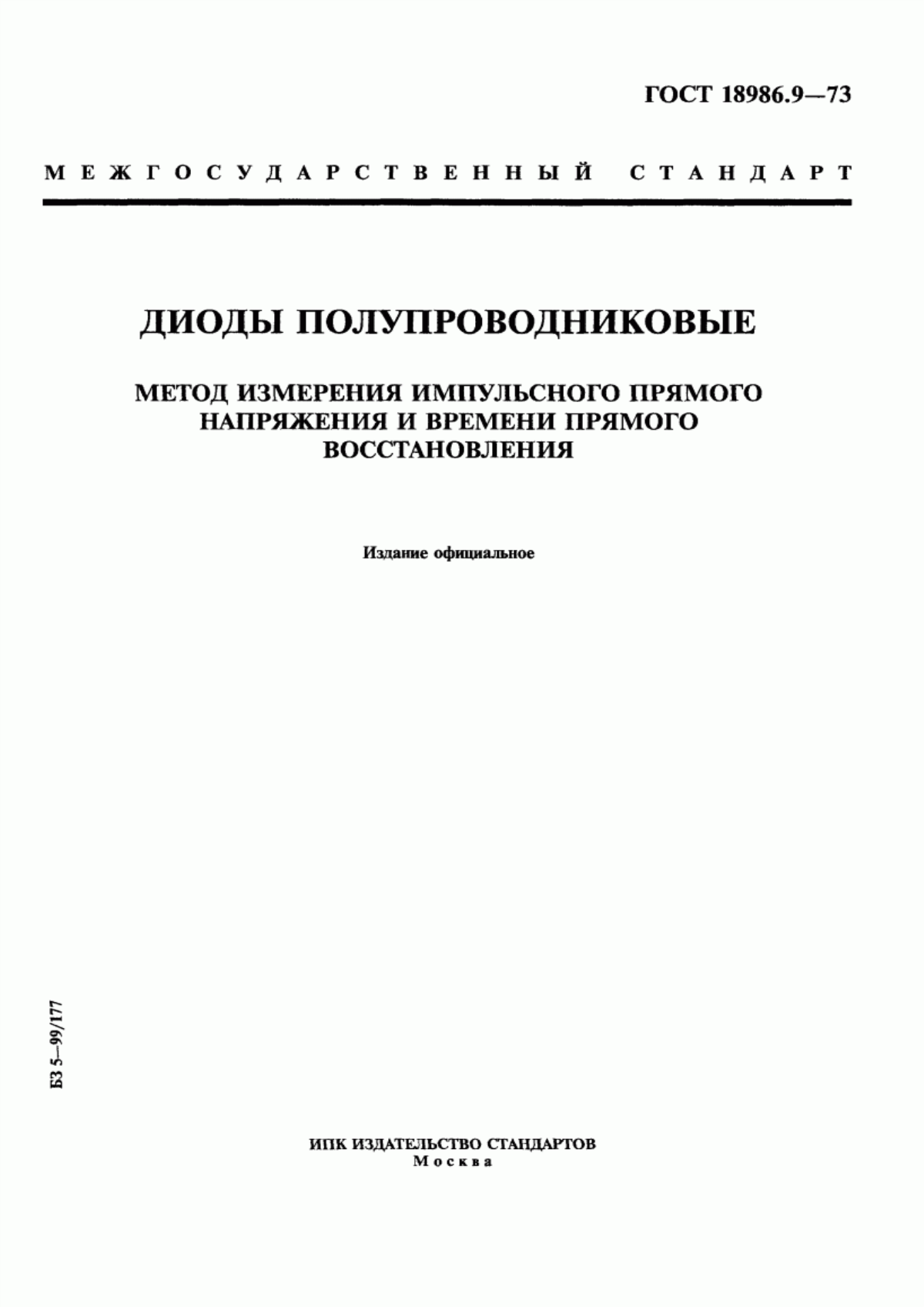 Обложка ГОСТ 18986.9-73 Диоды полупроводниковые. Метод измерения импульсного прямого напряжения и времени прямого восстановления