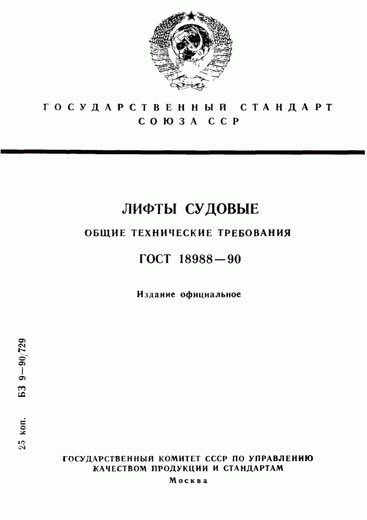 Обложка ГОСТ 18988-90 Лифты судовые. Общие технические требования