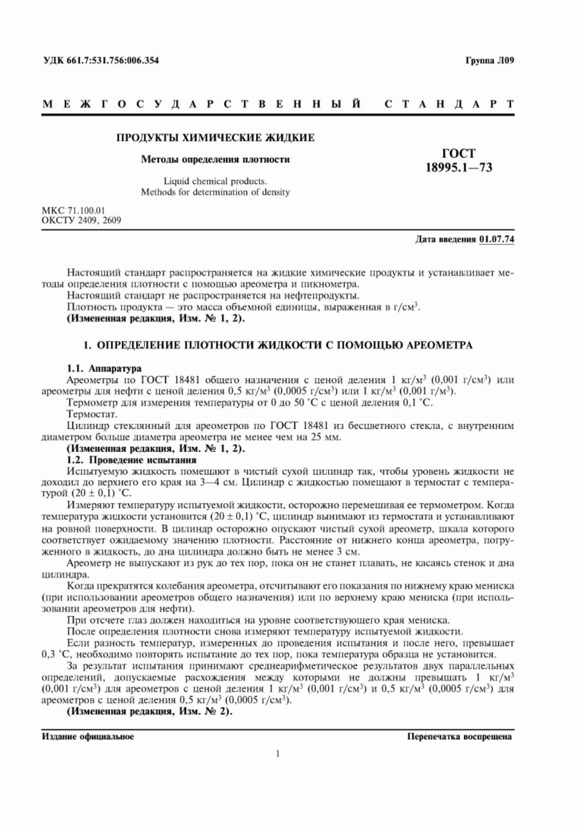 Обложка ГОСТ 18995.1-73 Продукты химические жидкие. Методы определения плотности