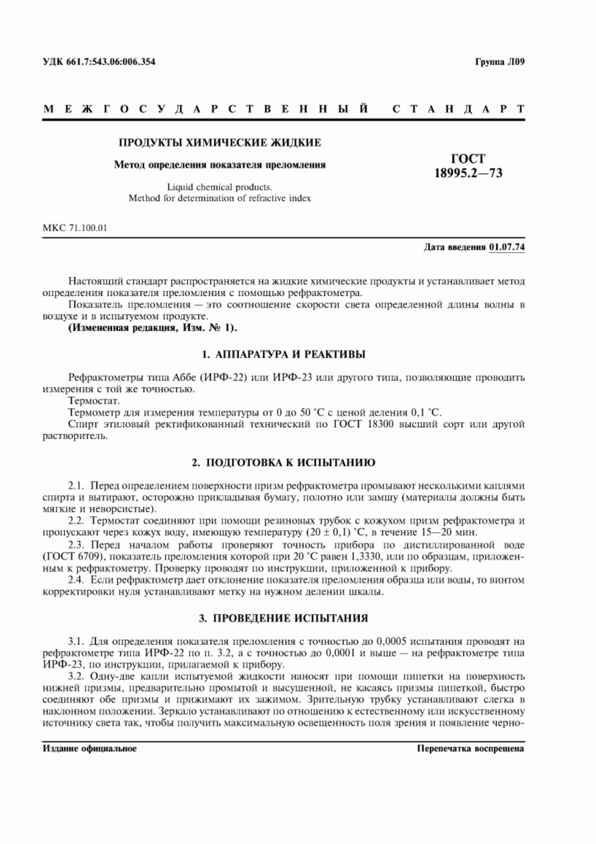 Обложка ГОСТ 18995.2-73 Продукты химические жидкие. Метод определения показателя преломления