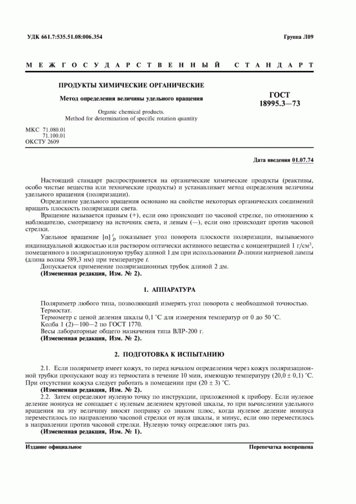 Обложка ГОСТ 18995.3-73 Продукты химические органические. Метод определения величины удельного вращения