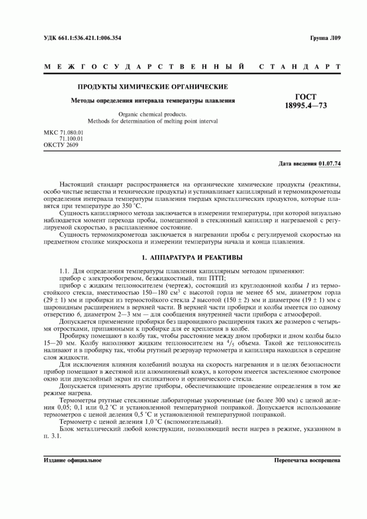 Обложка ГОСТ 18995.4-73 Продукты химические органические. Методы определения интервала температуры плавления