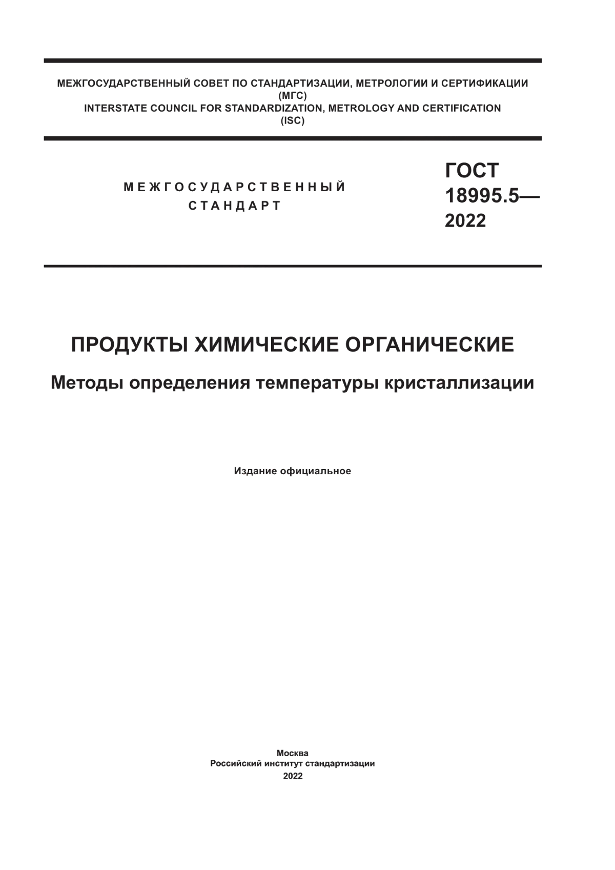 Обложка ГОСТ 18995.5-2022 Продукты химические органические. Методы определения температуры кристаллизации