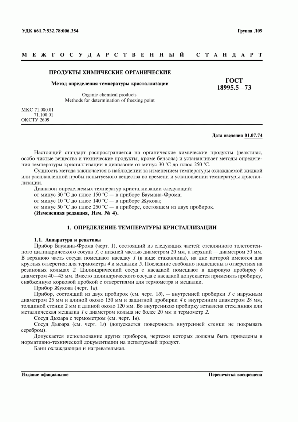 Обложка ГОСТ 18995.5-73 Продукты химические органические. Методы определения температуры кристаллизации