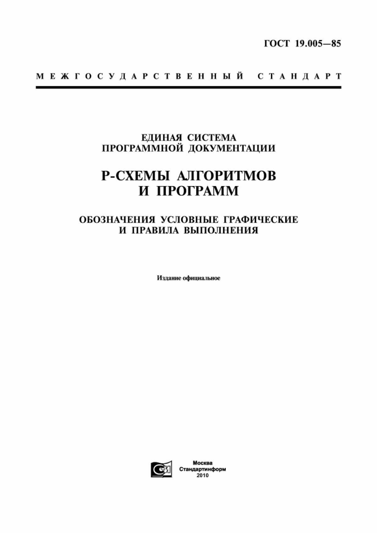 Обложка ГОСТ 19.005-85 Единая система программной документации. Р-схемы алгоритмов и программ. Обозначения условные графические и правила выполнения