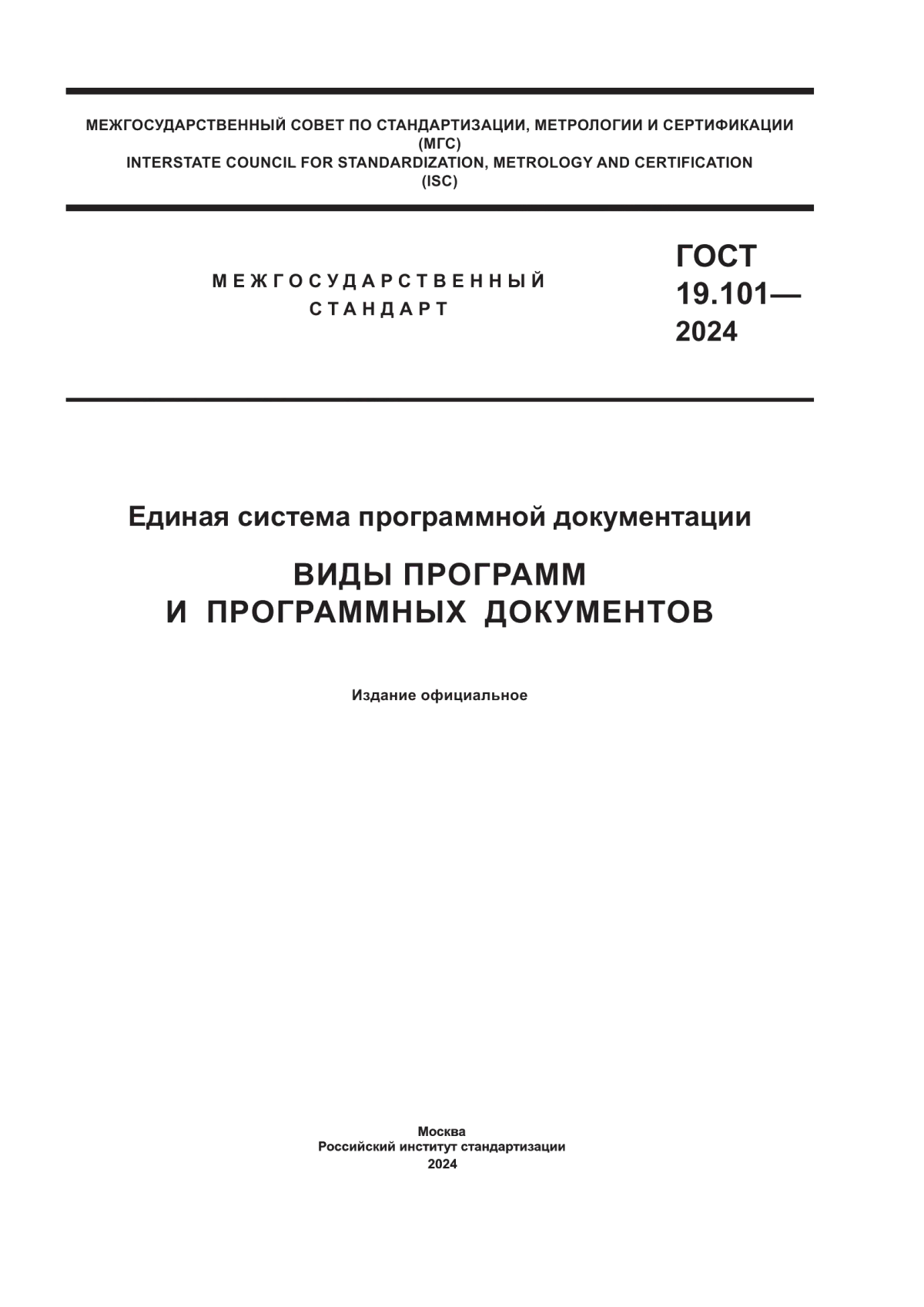 Обложка ГОСТ 19.101-2024 Единая система программной документации. Виды программ и программных документов