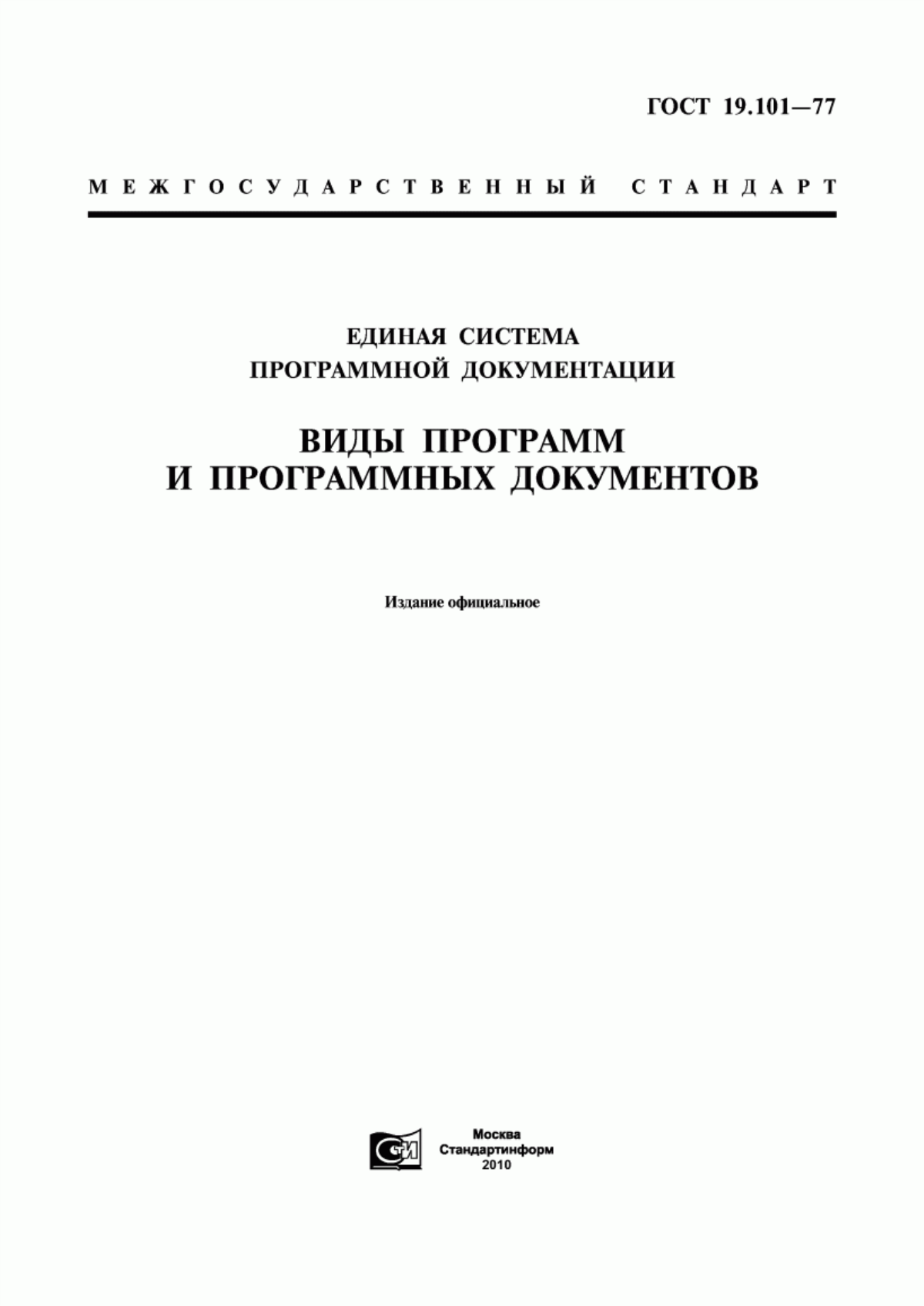 Обложка ГОСТ 19.101-77 Единая система программной документации. Виды программ и программных документов