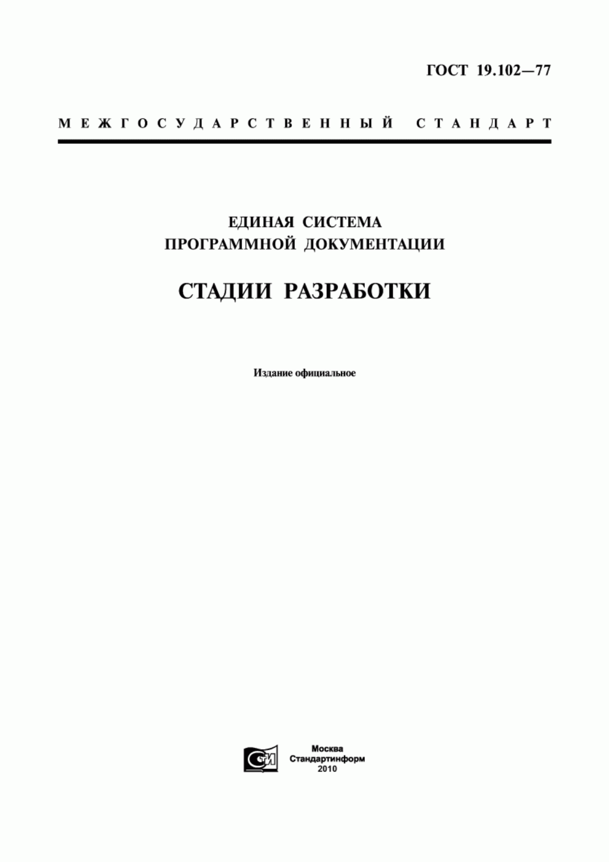 Обложка ГОСТ 19.102-77 Единая система программной документации. Стадии разработки