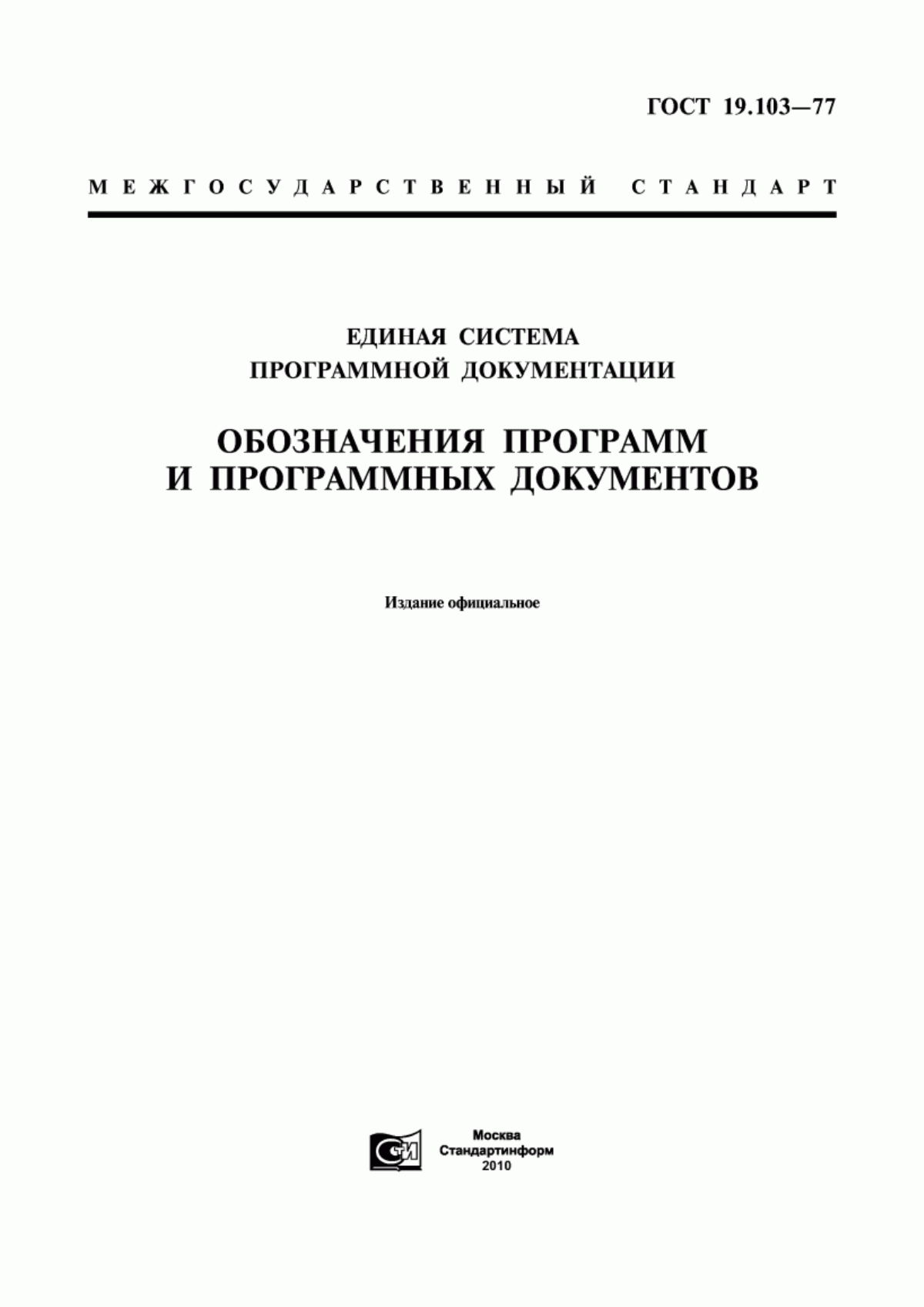 Обложка ГОСТ 19.103-77 Единая система программной документации. Обозначения программ и программных документов