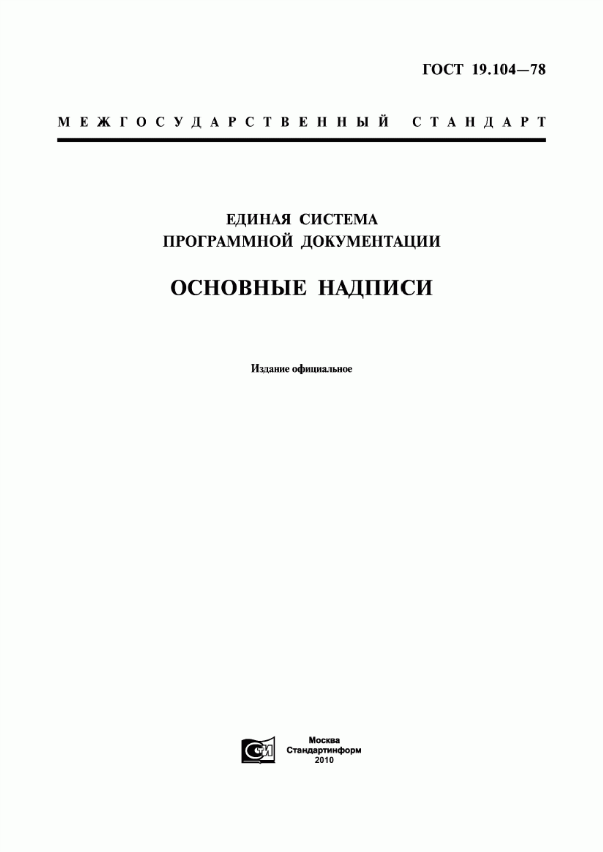 Обложка ГОСТ 19.104-78 Единая система программной документации. Основные надписи