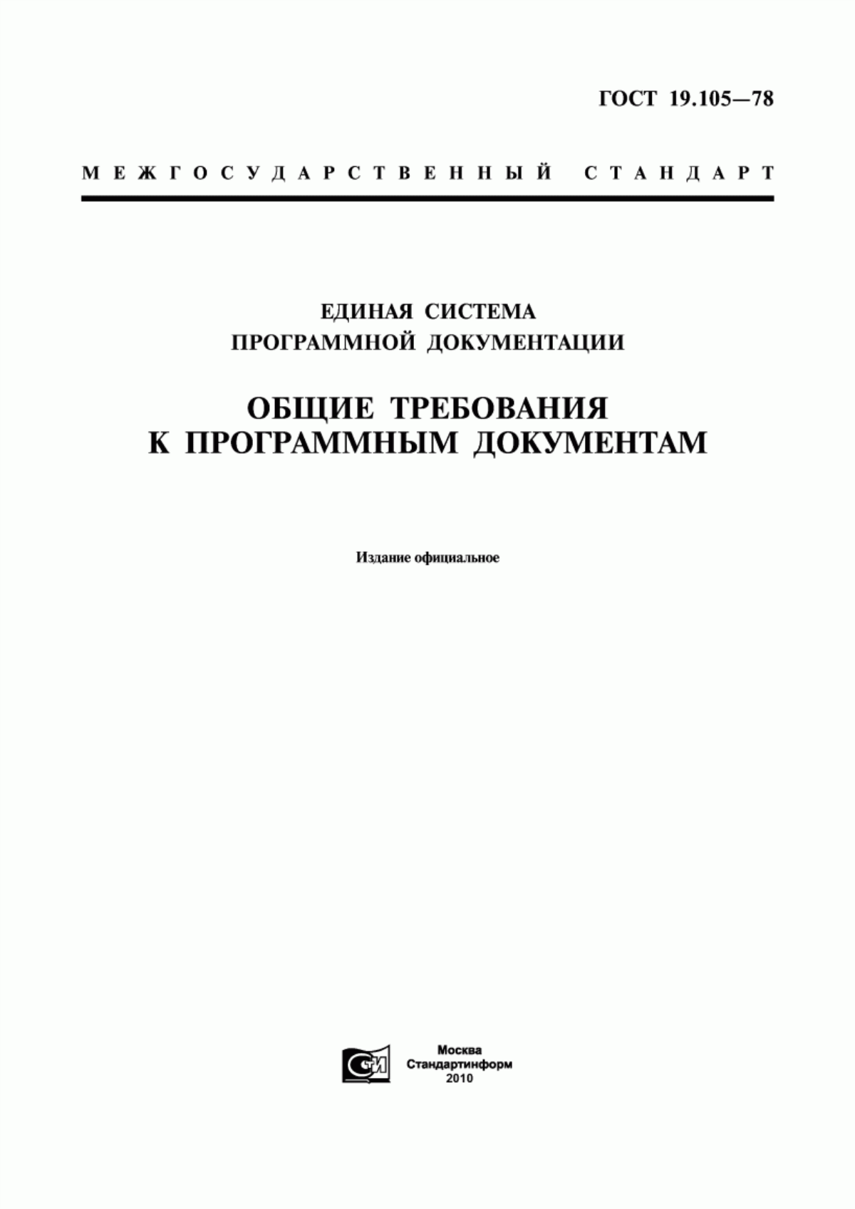 Обложка ГОСТ 19.105-78 Единая система программной документации. Общие требования к программным документам