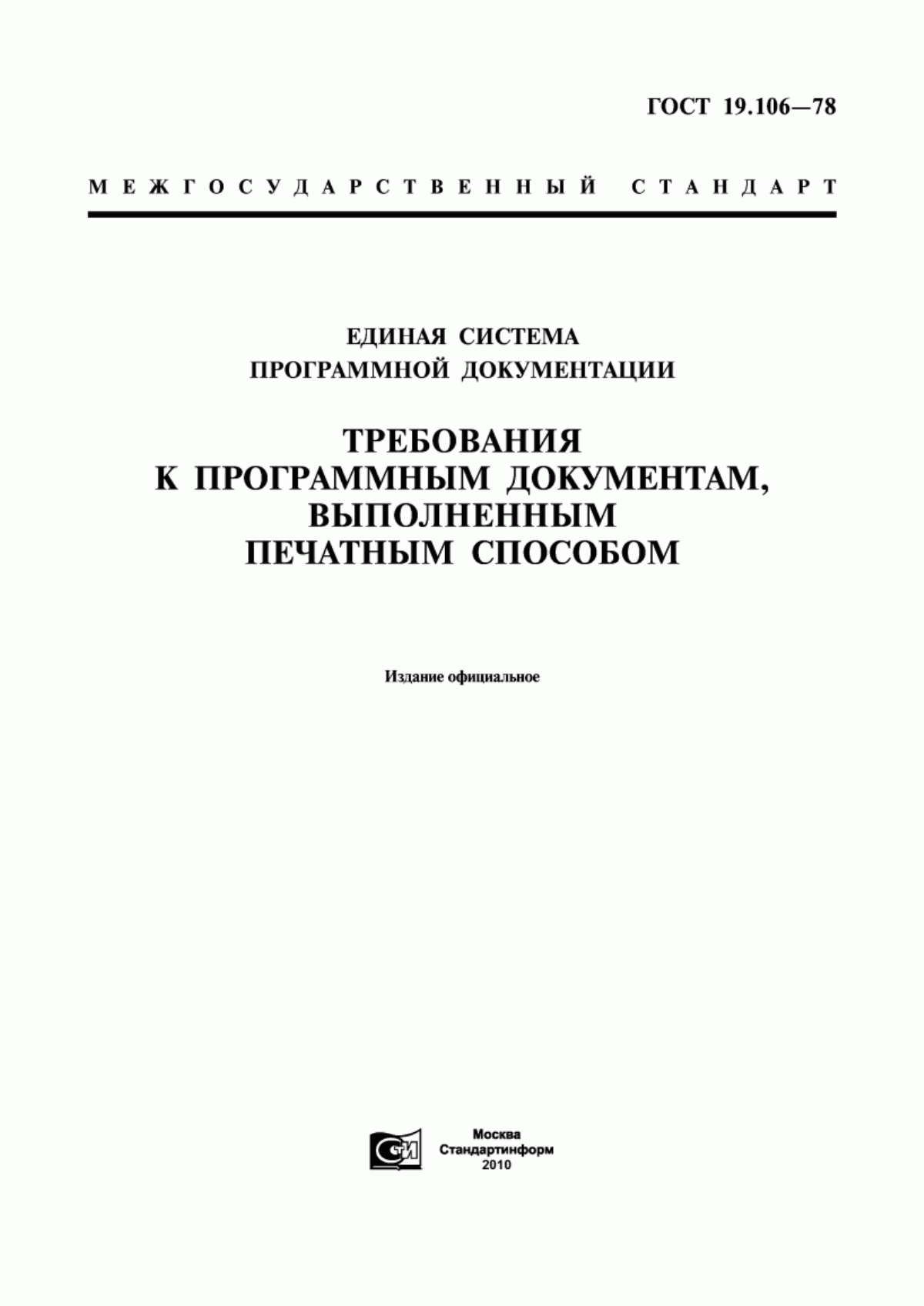 Обложка ГОСТ 19.106-78 Единая система программной документации. Требования к программным документам, выполненным печатным способом