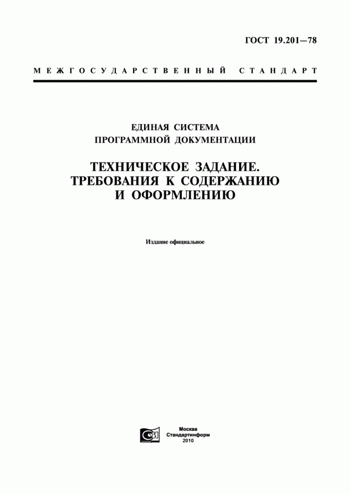 Обложка ГОСТ 19.201-78 Единая система программной документации. Техническое задание. Требования к содержанию и оформлению