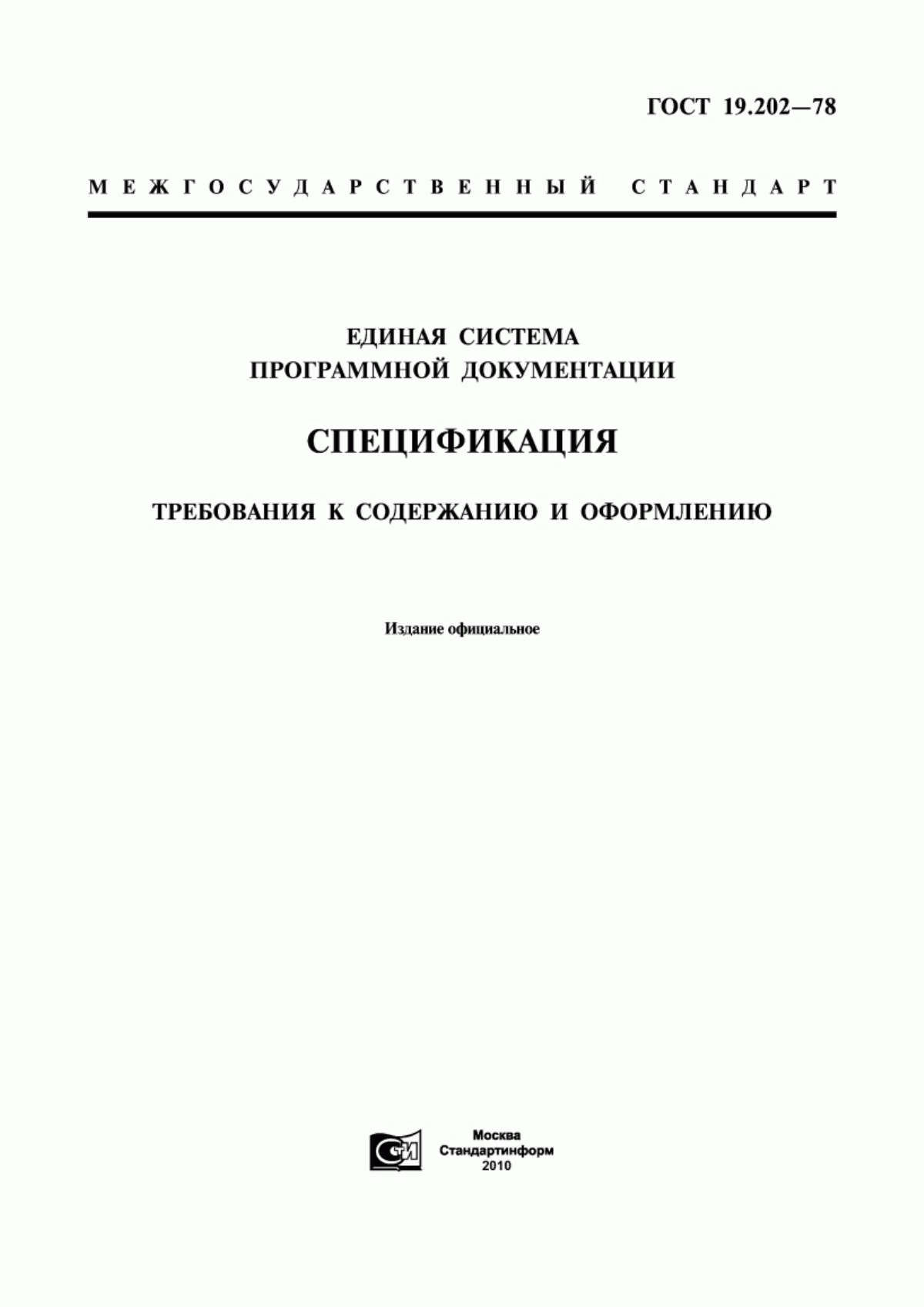 Обложка ГОСТ 19.202-78 Единая система программной документации. Спецификация. Требования к содержанию и оформлению