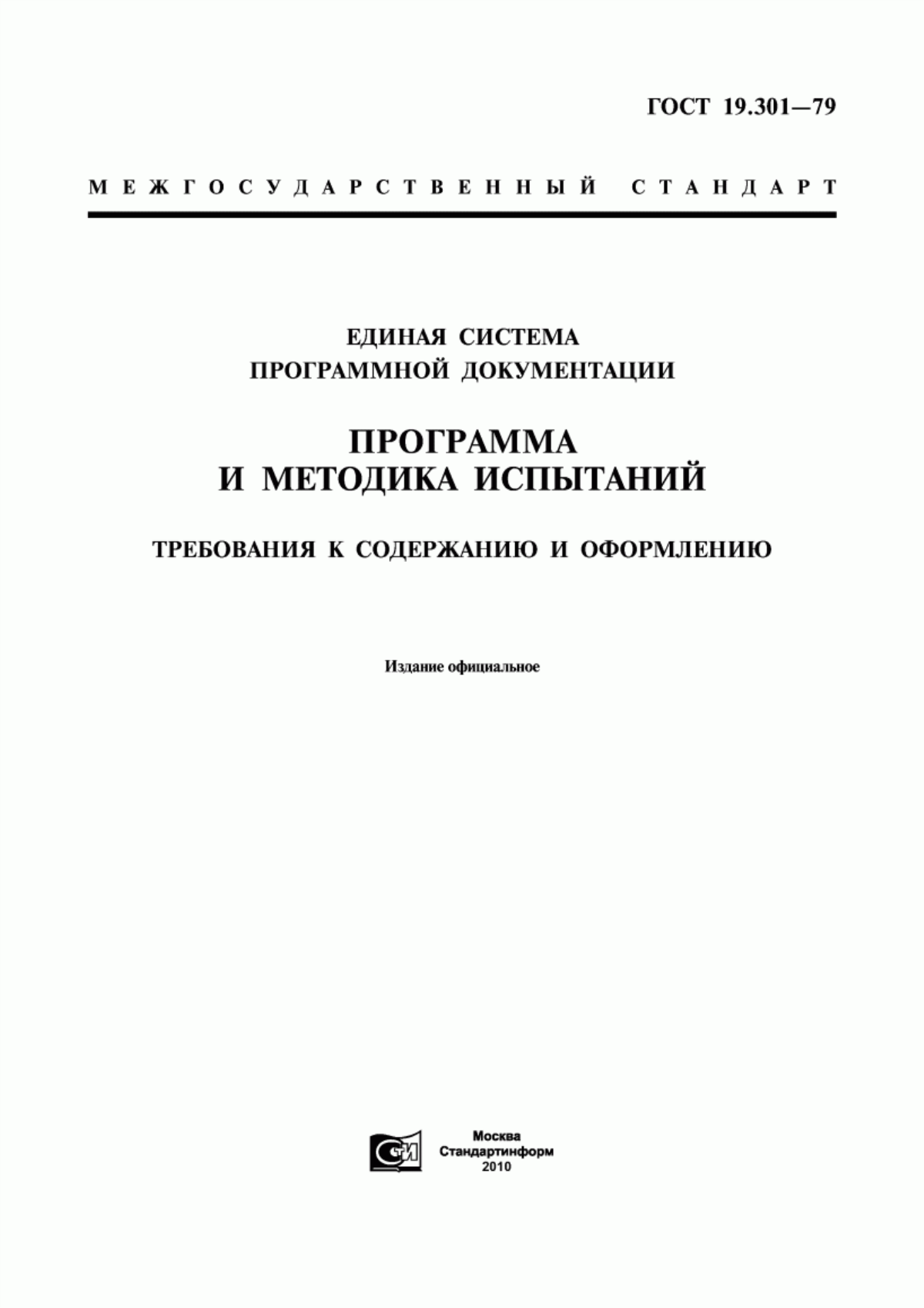 Обложка ГОСТ 19.301-79 Единая система программной документации. Программа и методика испытаний. Требования к содержанию и оформлению