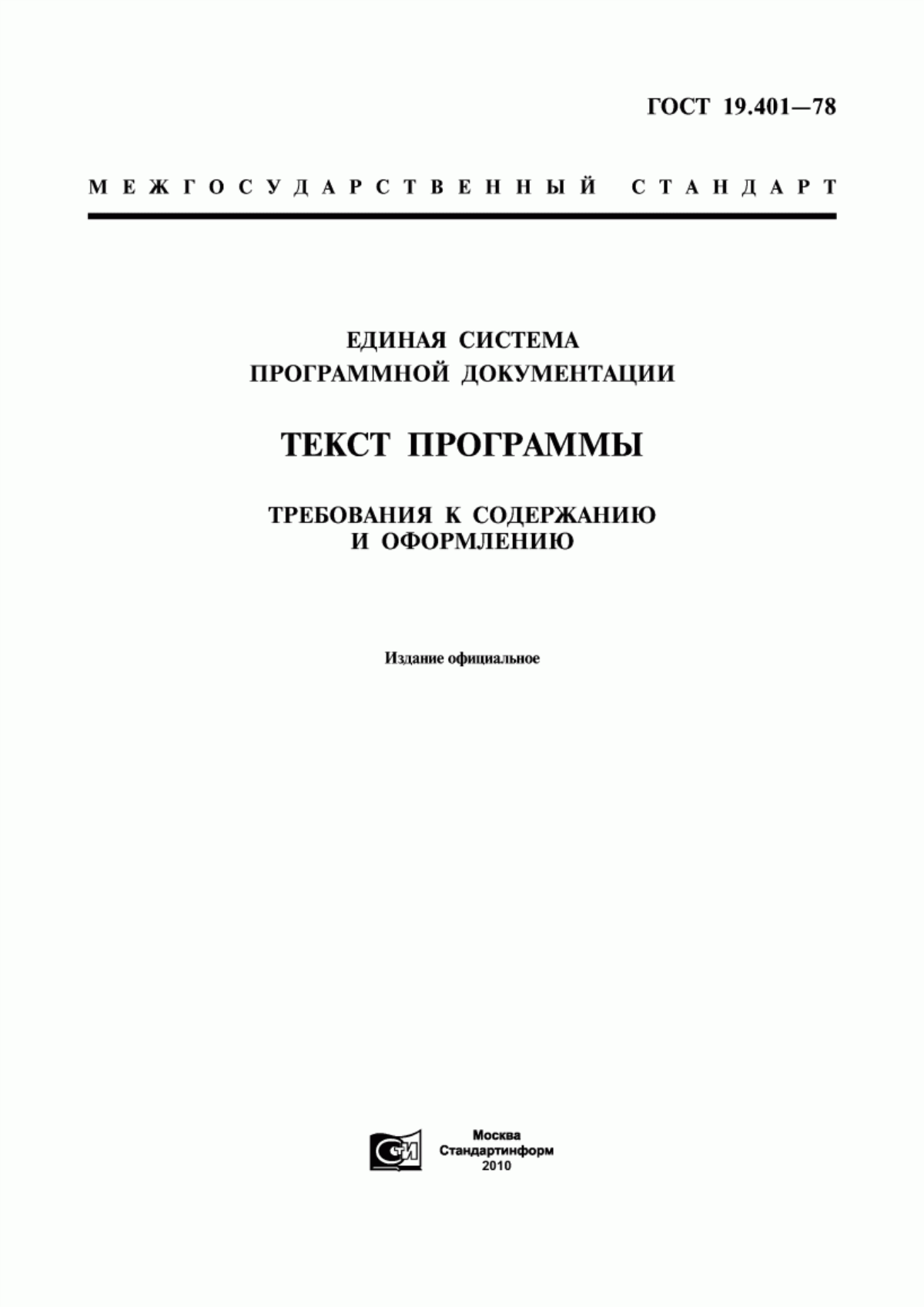 Обложка ГОСТ 19.401-78 Единая система программной документации. Текст программы. Требования к содержанию и оформлению