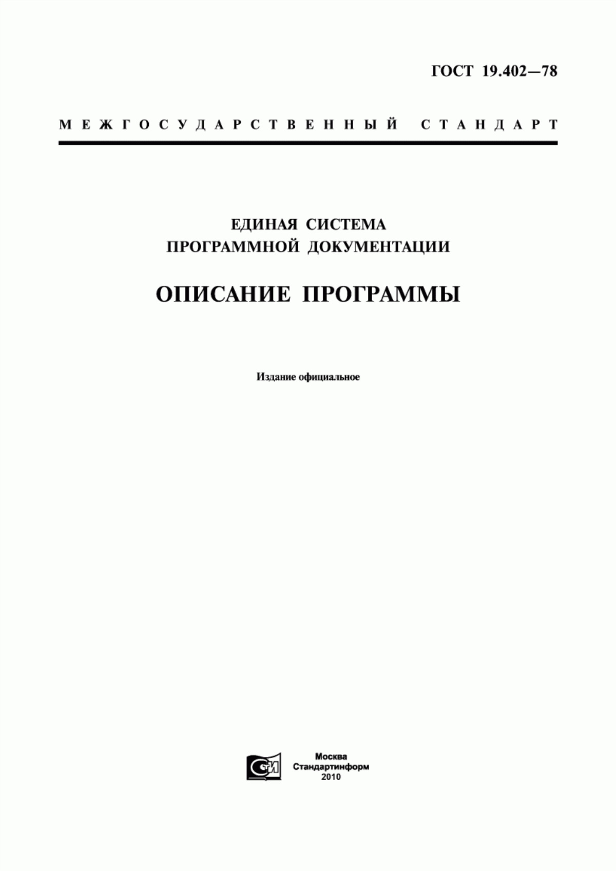 Обложка ГОСТ 19.402-78 Единая система программной документации. Описание программы