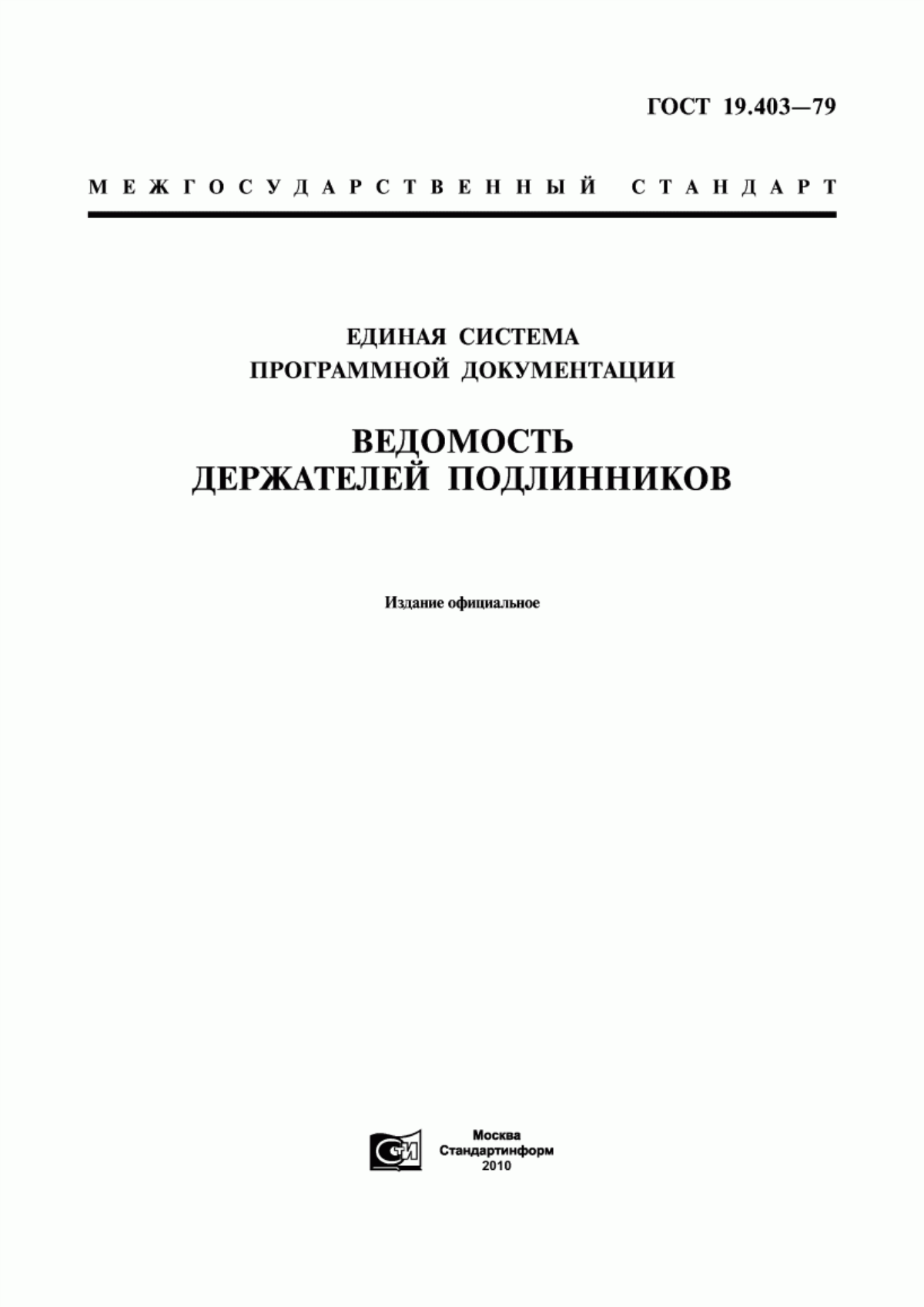 Обложка ГОСТ 19.403-79 Единая система программной документации. Ведомость держателей подлинников