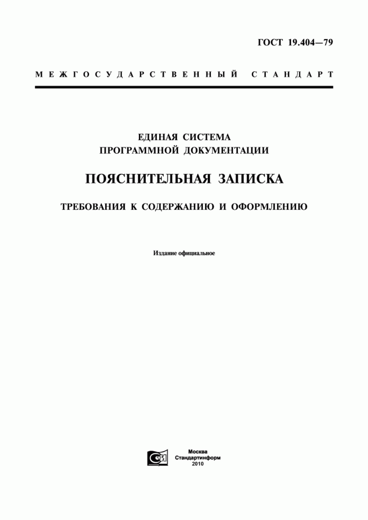 Обложка ГОСТ 19.404-79 Единая система программной документации. Пояснительная записка. Требования к содержанию и оформлению