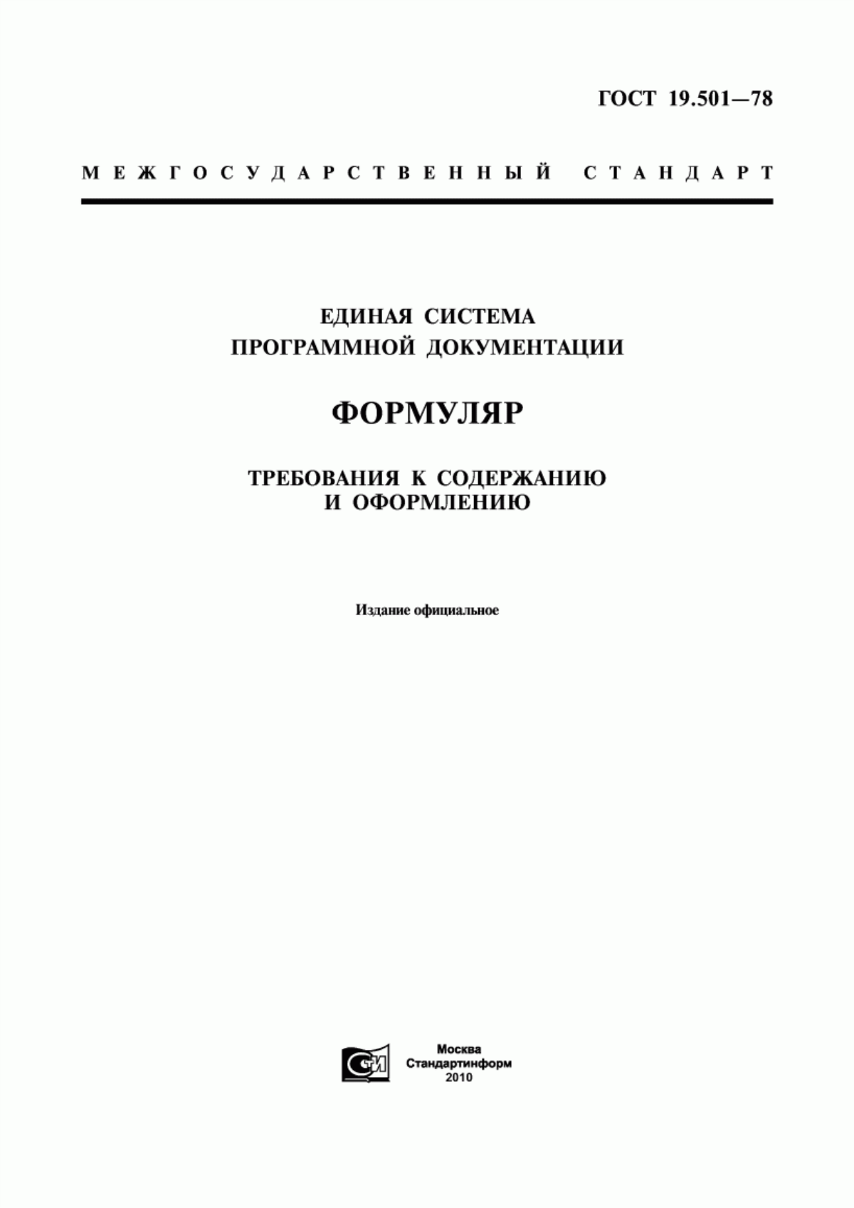 Обложка ГОСТ 19.501-78 Единая система программной документации. Формуляр. Требования к содержанию и оформлению