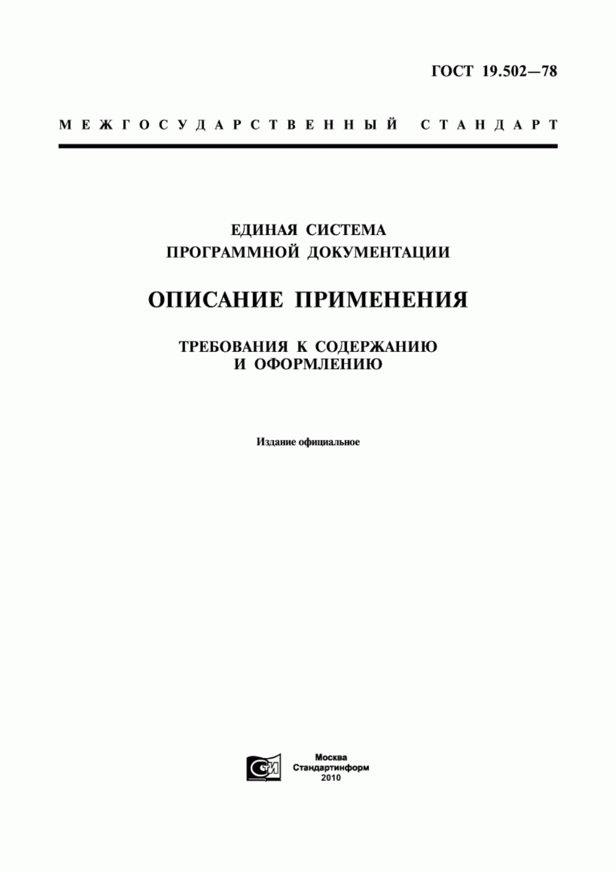 Обложка ГОСТ 19.502-78 Единая система программной документации. Описание применения. Требования к содержанию и оформлению