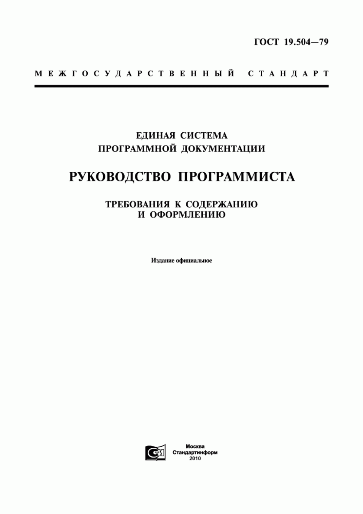 Обложка ГОСТ 19.504-79 Единая система программной документации. Руководство программиста. Требования к содержанию и оформлению