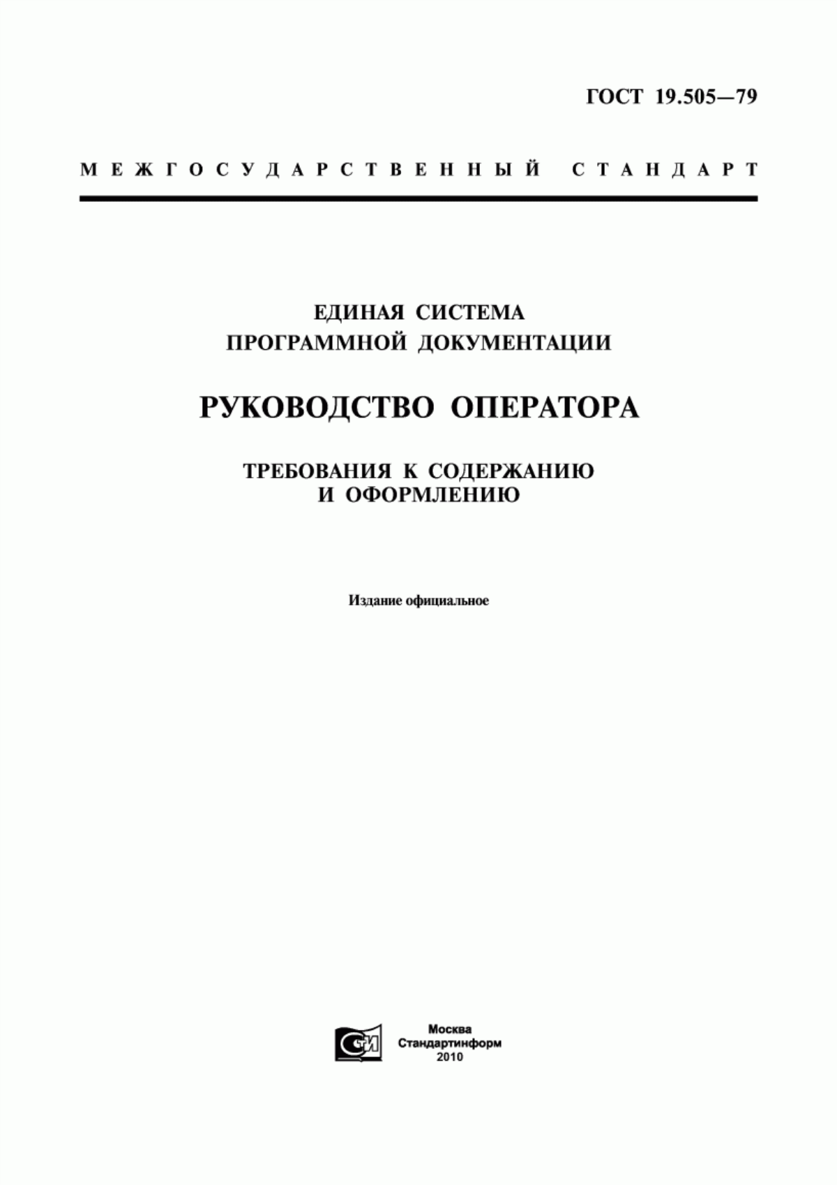 Обложка ГОСТ 19.505-79 Единая система программной документации. Руководство оператора. Требования к содержанию и оформлению