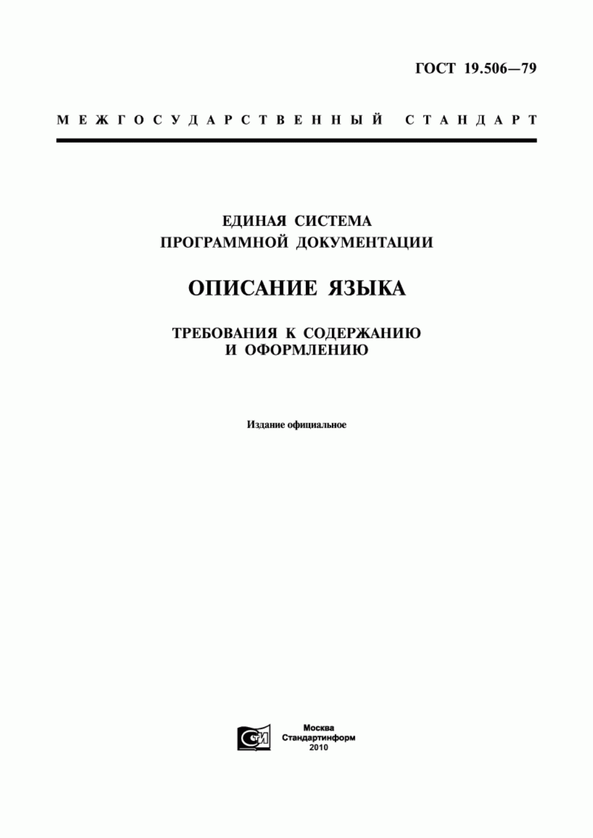 Обложка ГОСТ 19.506-79 Единая система программной документации. Описание языка. Требования к содержанию и оформлению