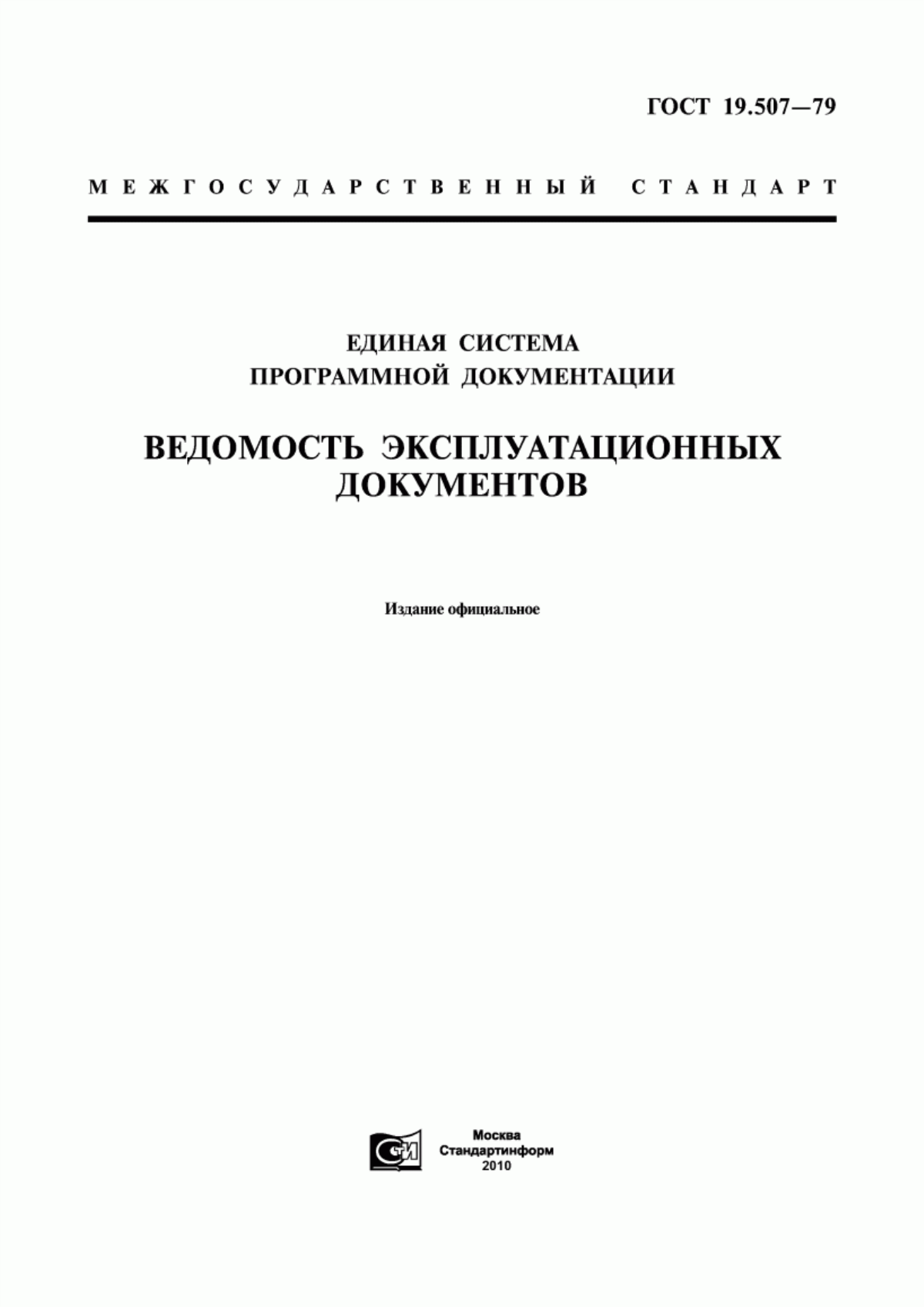 Обложка ГОСТ 19.507-79 Единая система программной документации. Ведомость эксплуатационных документов