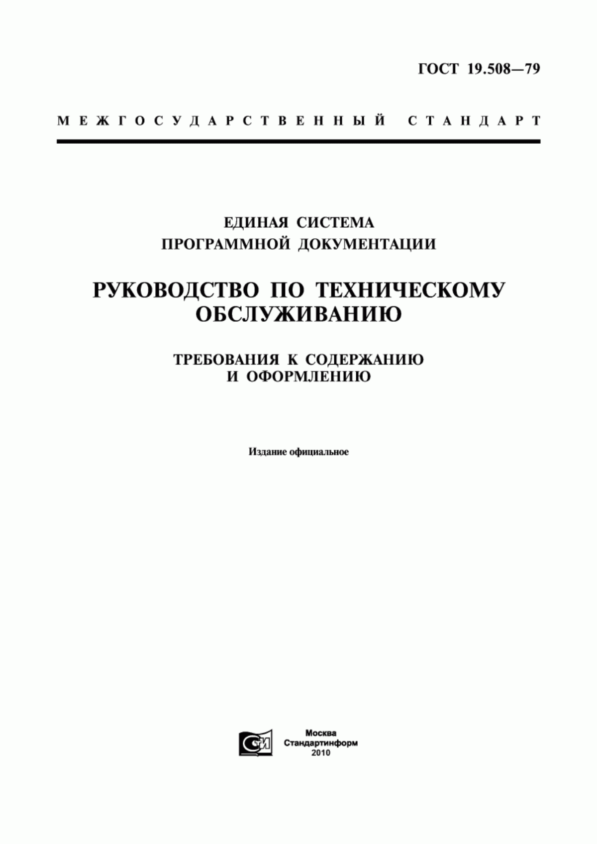 Обложка ГОСТ 19.508-79 Единая система программной документации. Руководство по техническому обслуживанию. Требования к содержанию и оформлению