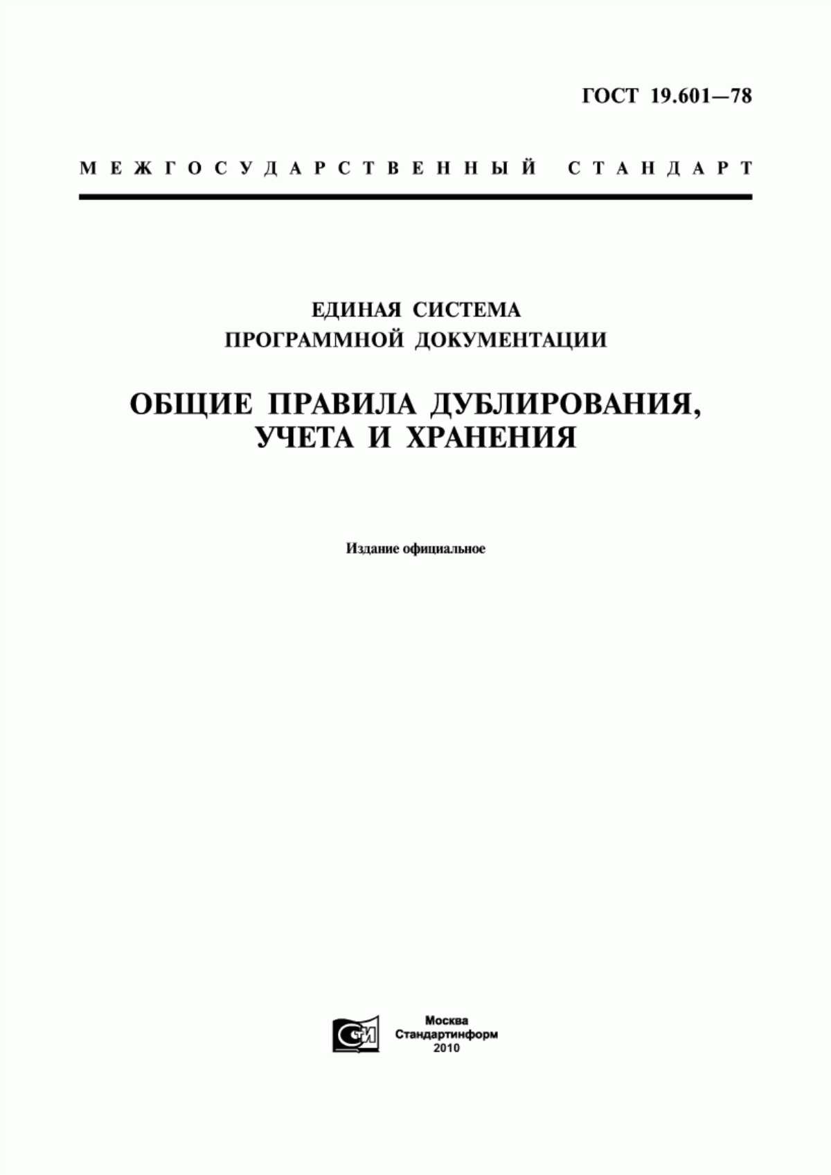 Обложка ГОСТ 19.601-78 Единая система программной документации. Общие правила дублирования, учета и хранения