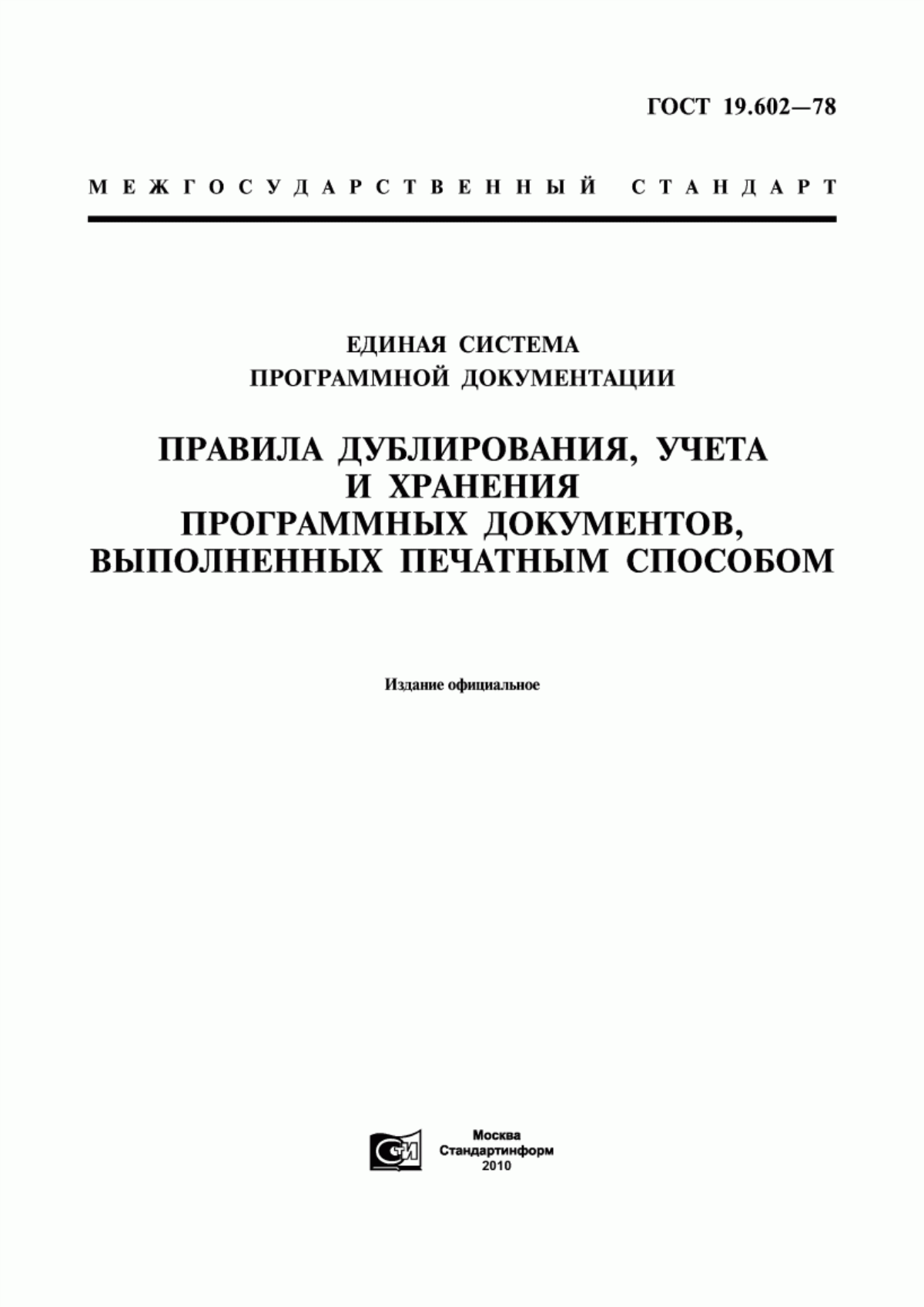 Обложка ГОСТ 19.602-78 Единая система программной документации. Правила дублирования, учета и хранения программных документов, выполненных печатным способом