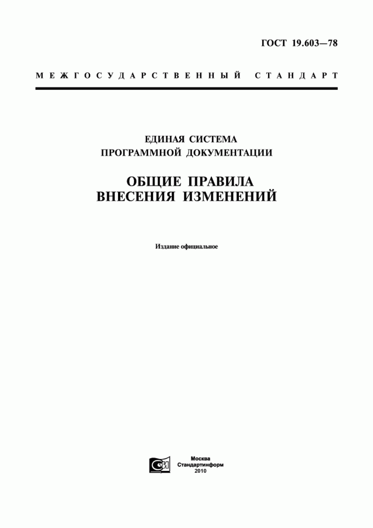 Обложка ГОСТ 19.603-78 Единая система программной документации. Общие правила внесения изменений