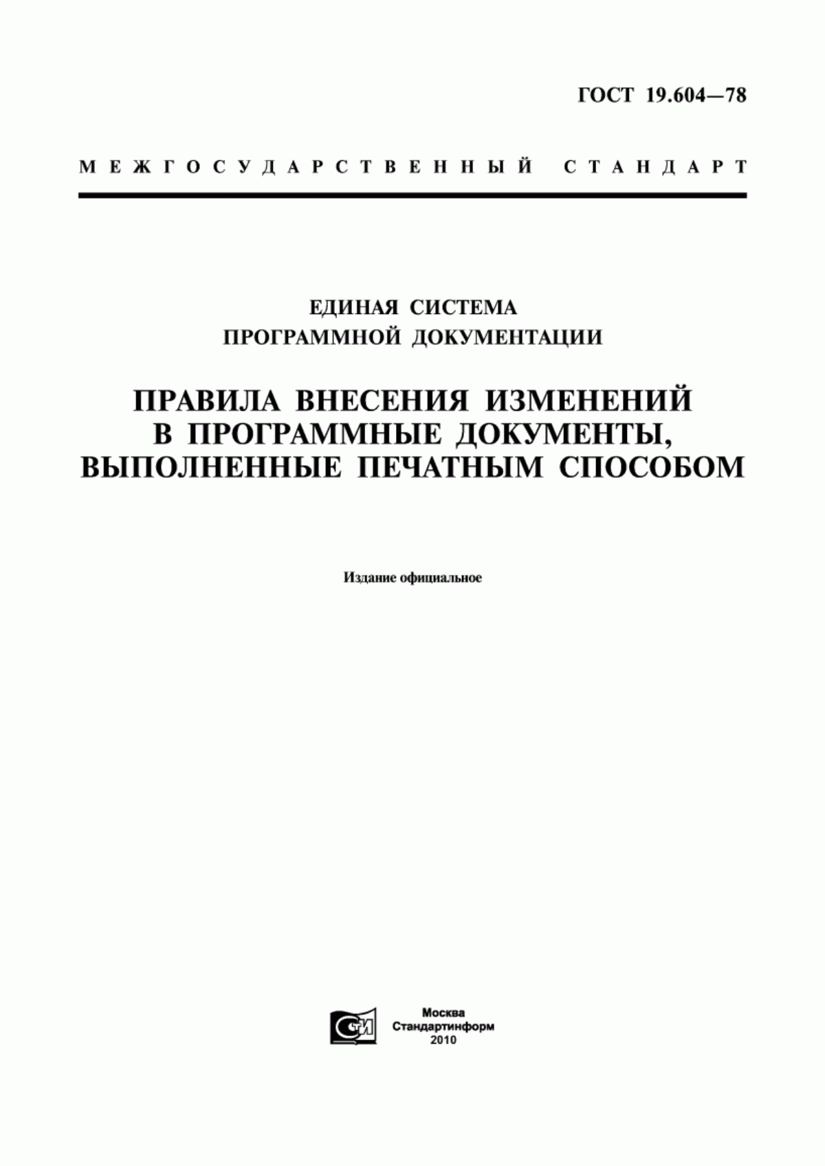 Обложка ГОСТ 19.604-78 Единая система программной документации. Правила внесения изменений в программные документы, выполненные печатным способом