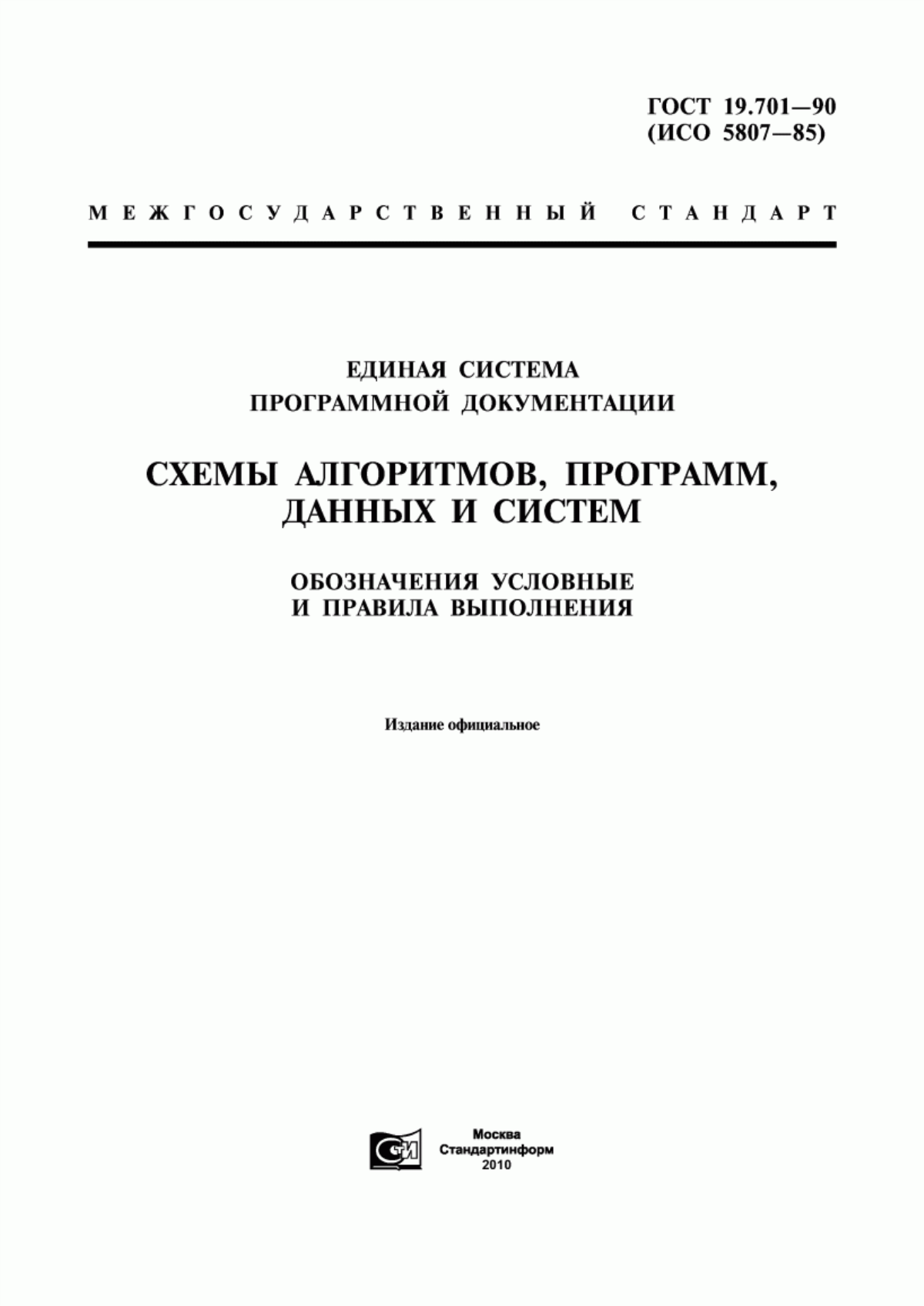 Обложка ГОСТ 19.701-90 Единая система программной документации. Схемы алгоритмов, программ, данных и систем. Обозначения условные и правила выполнения