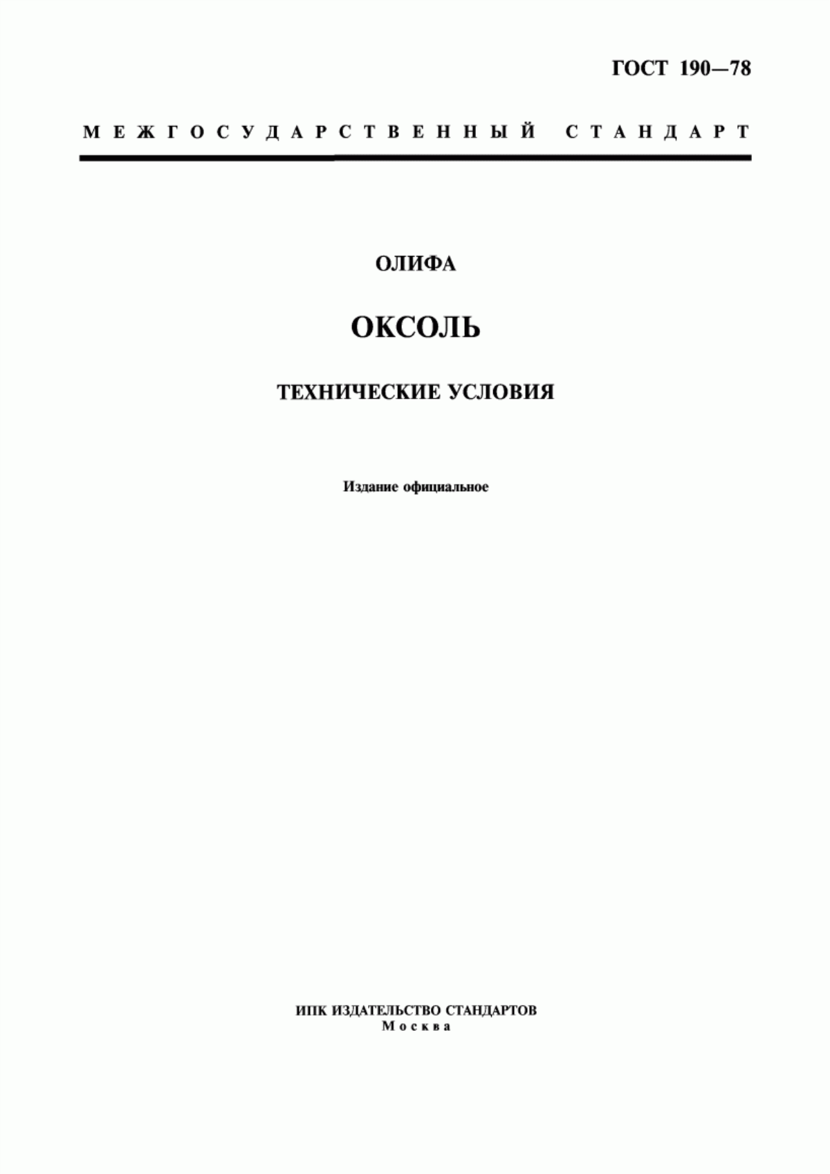 Обложка ГОСТ 190-78 Олифа оксоль. Технические условия