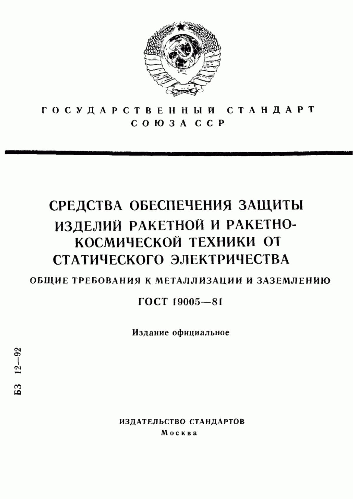 Обложка ГОСТ 19005-81 Средства обеспечения защиты изделий ракетной и ракетно-космической техники от статического электричества. Общие требования к металлизации и заземлению