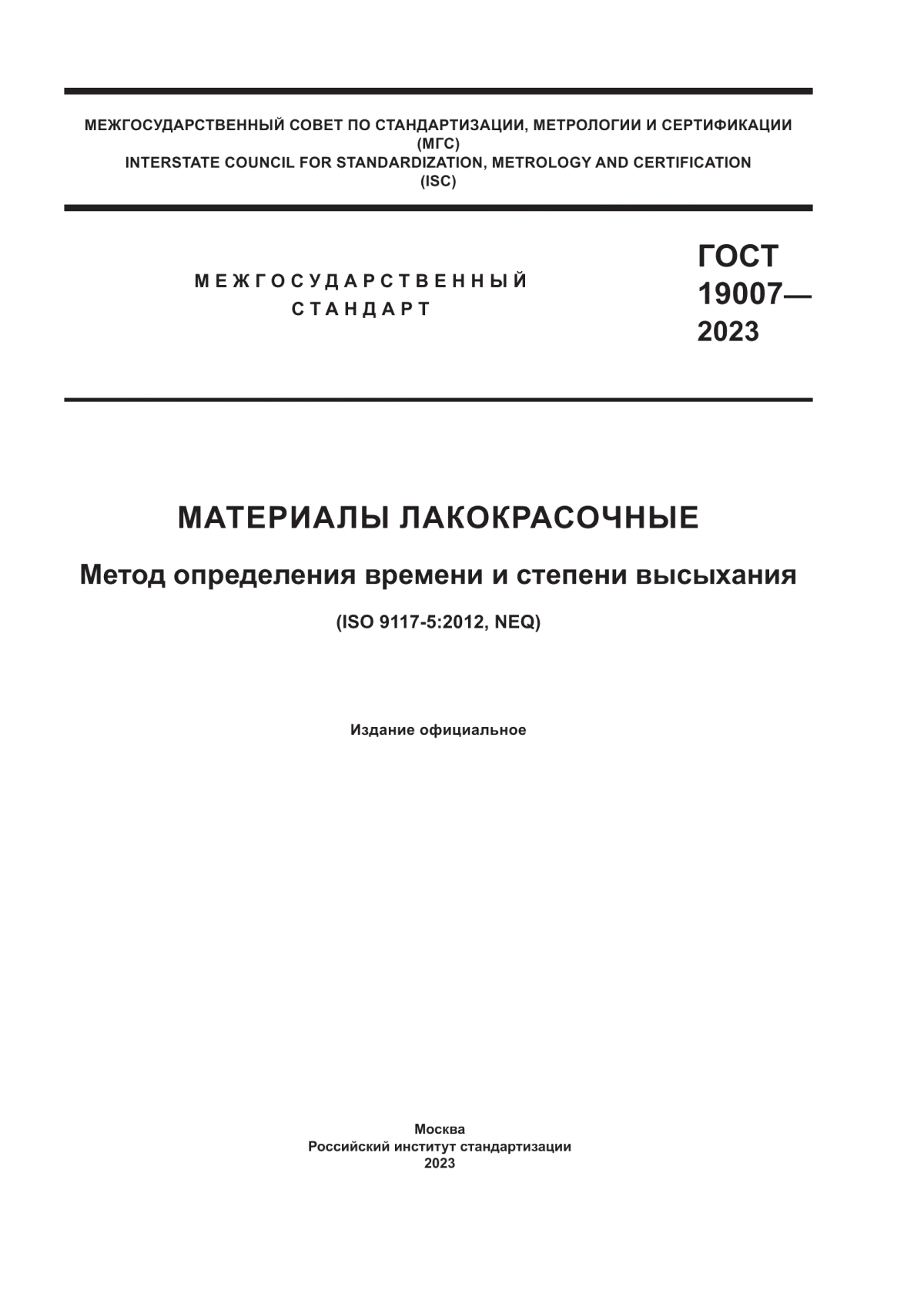 Обложка ГОСТ 19007-2023 Материалы лакокрасочные. Метод определения времени и степени высыхания