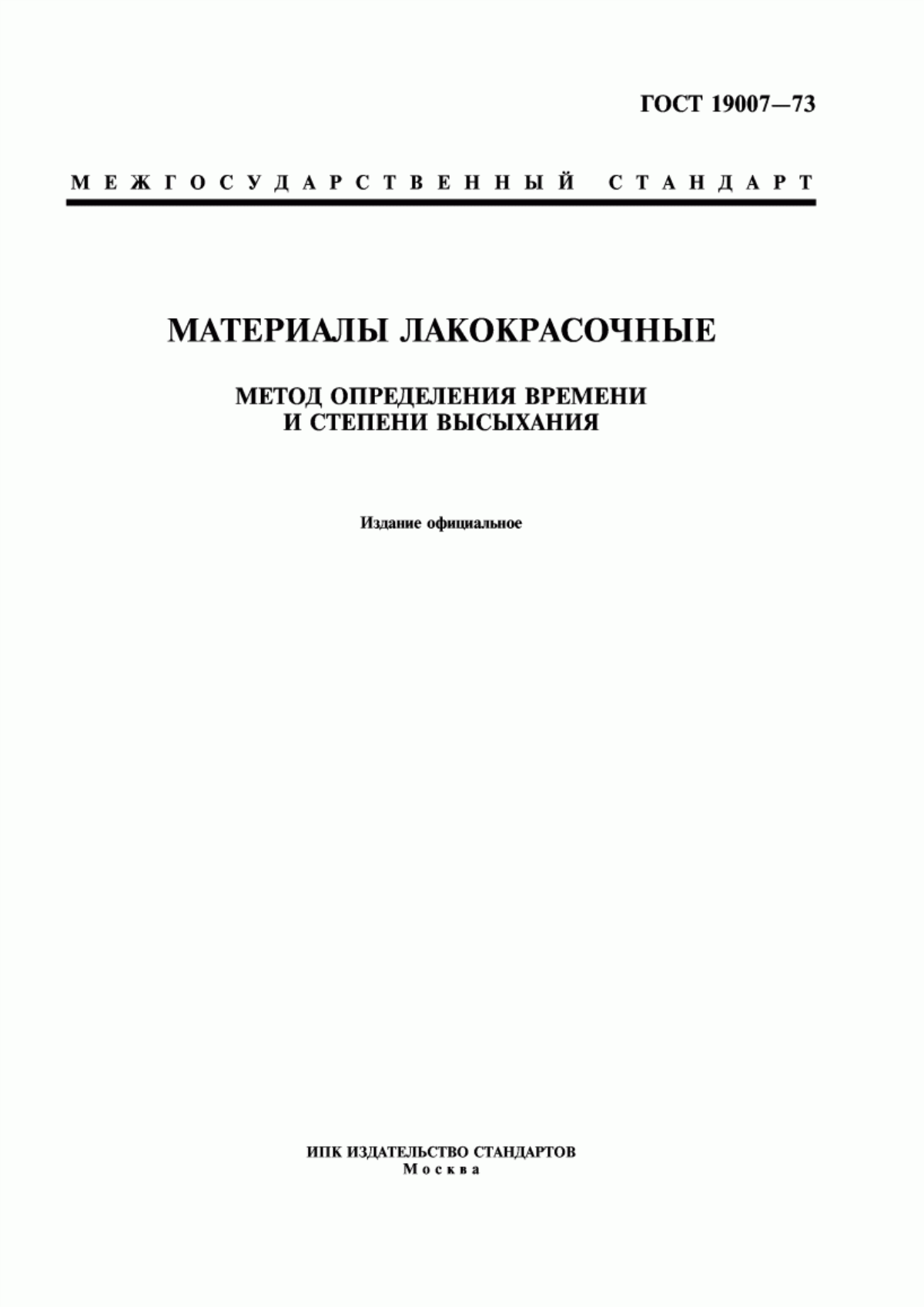 Обложка ГОСТ 19007-73 Материалы лакокрасочные. Метод определения времени и степени высыхания