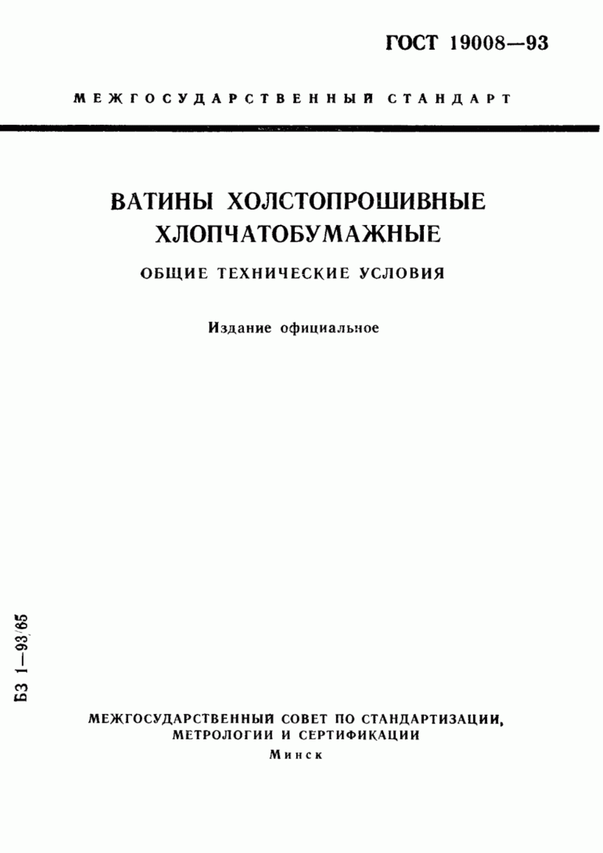 Обложка ГОСТ 19008-93 Ватины холстопрошивные хлопчатобумажные. Общие технические условия